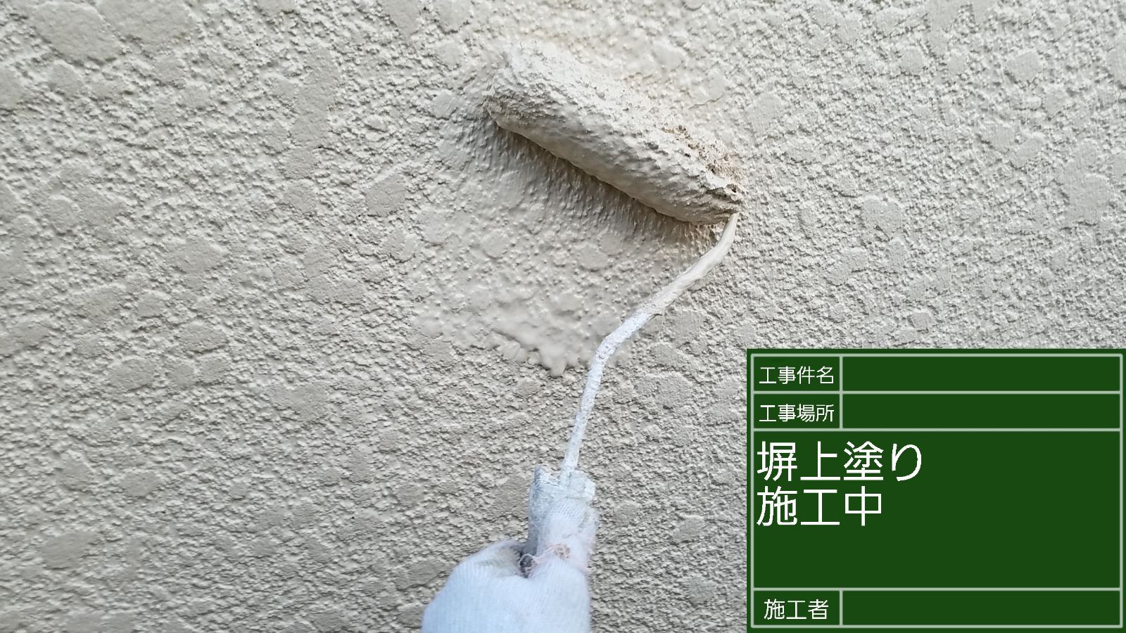 かすみがうら市塗装