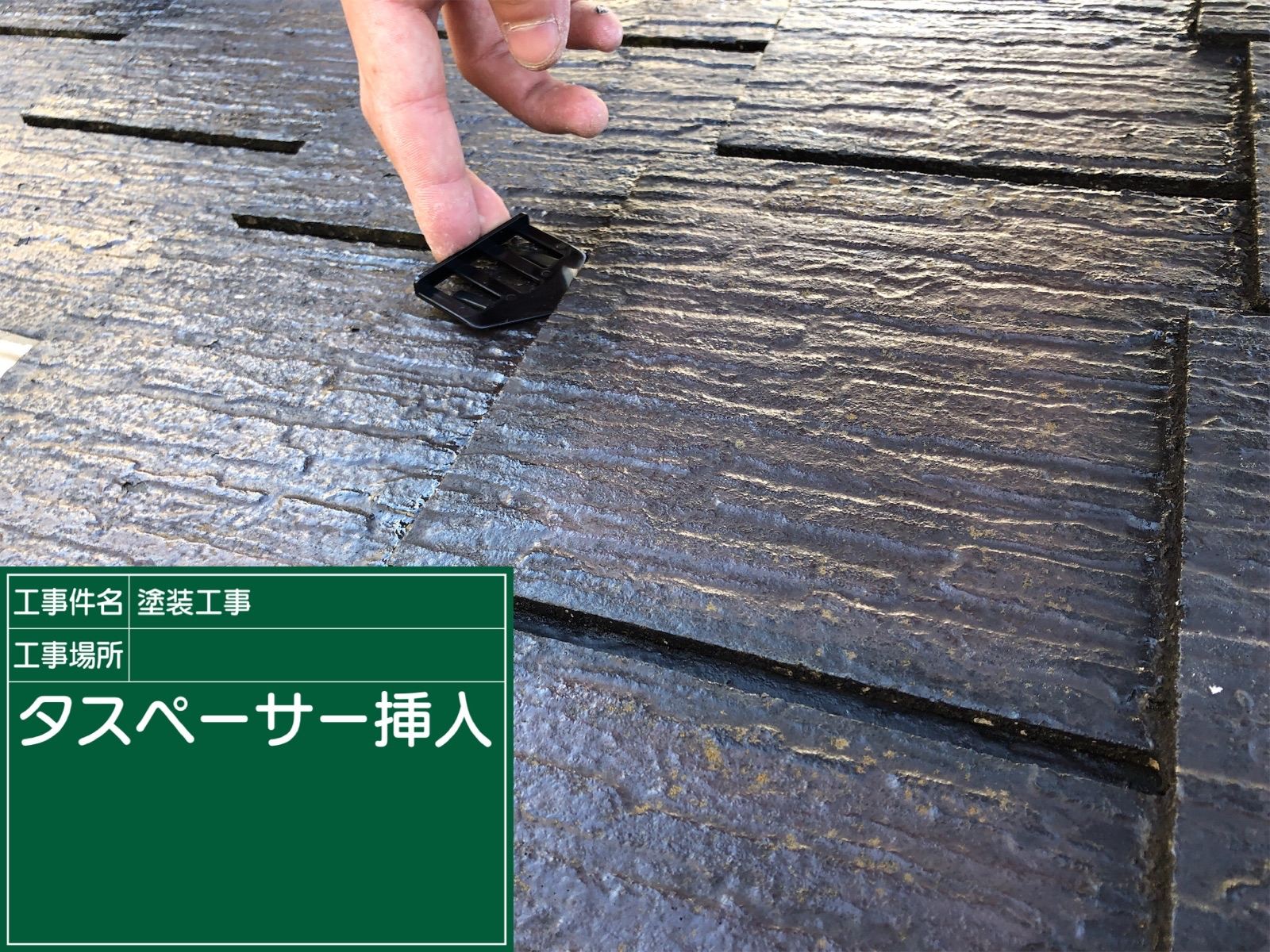 タスペーサー挿入