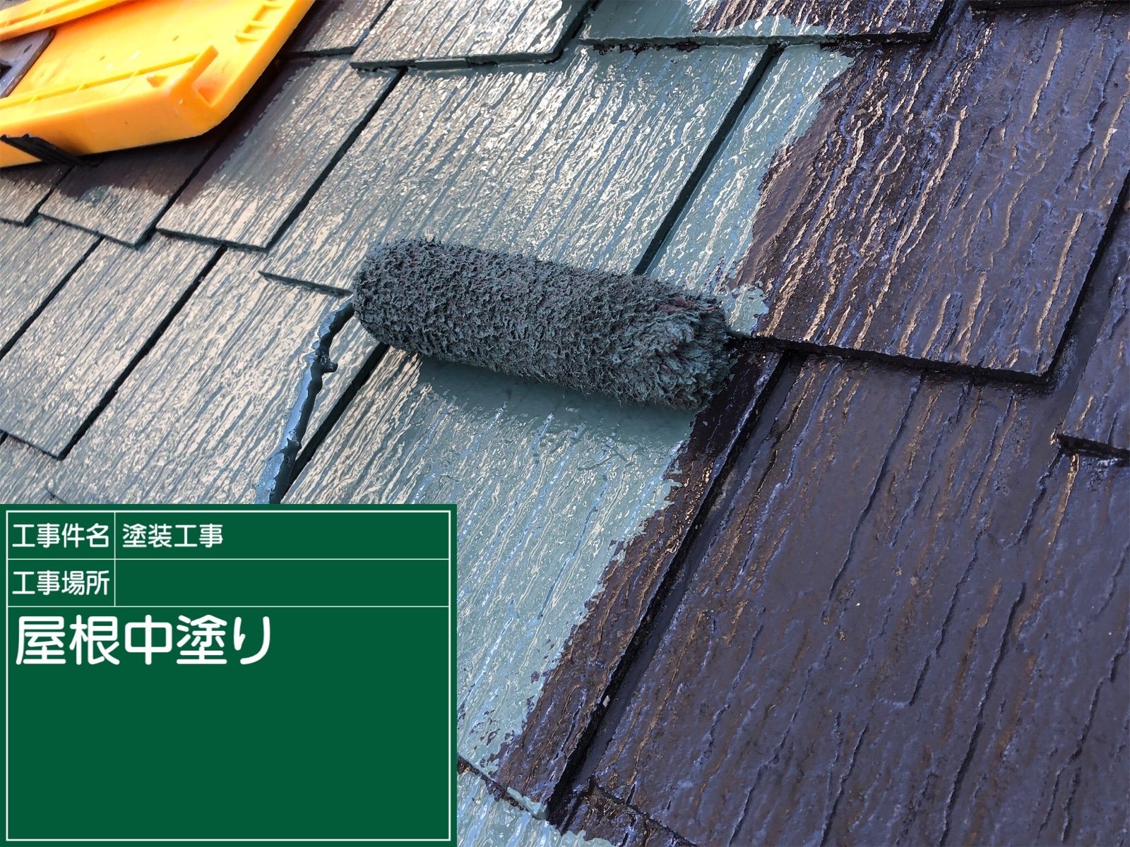 屋根上塗り1回目