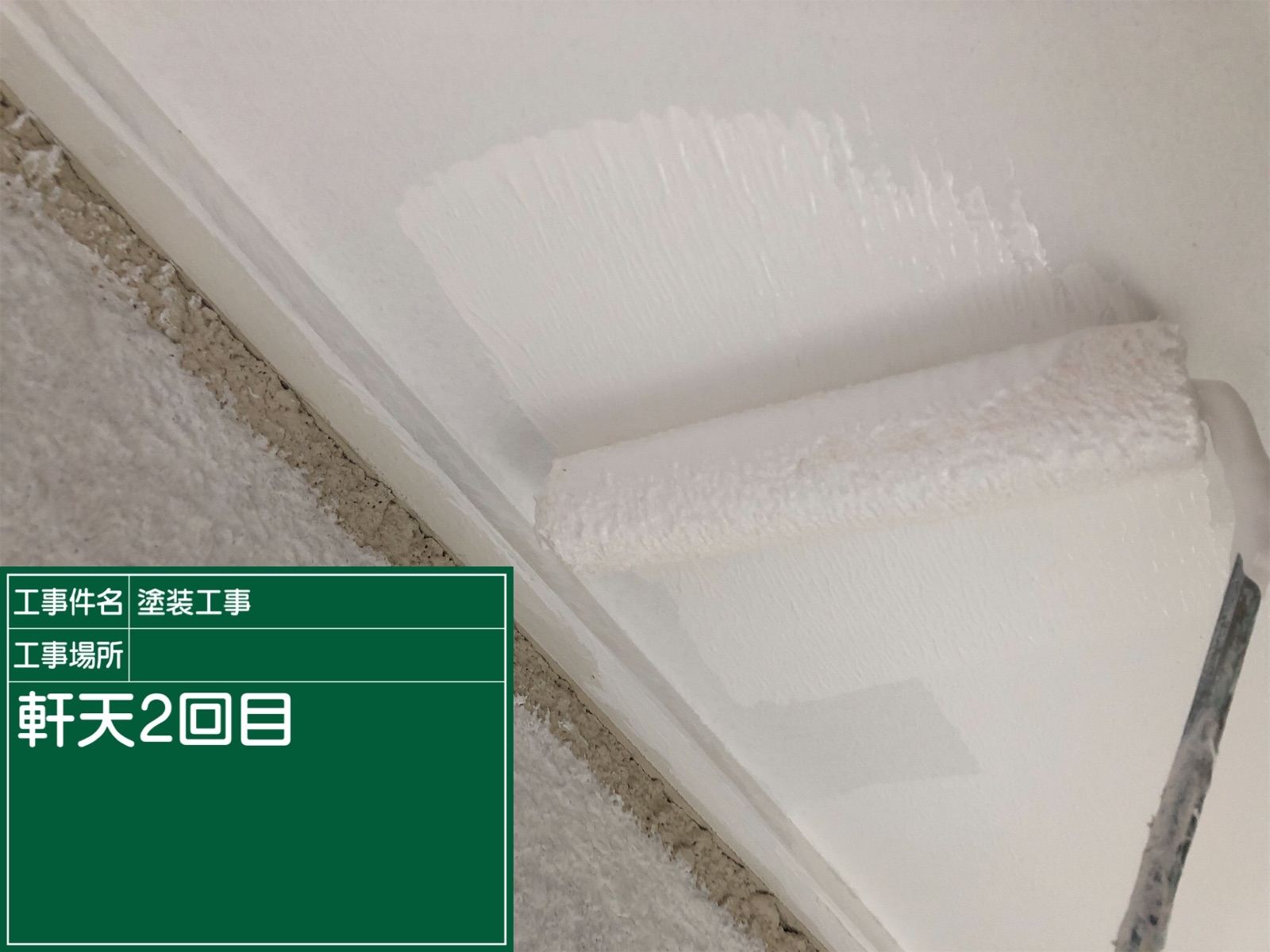 軒天塗装2回目