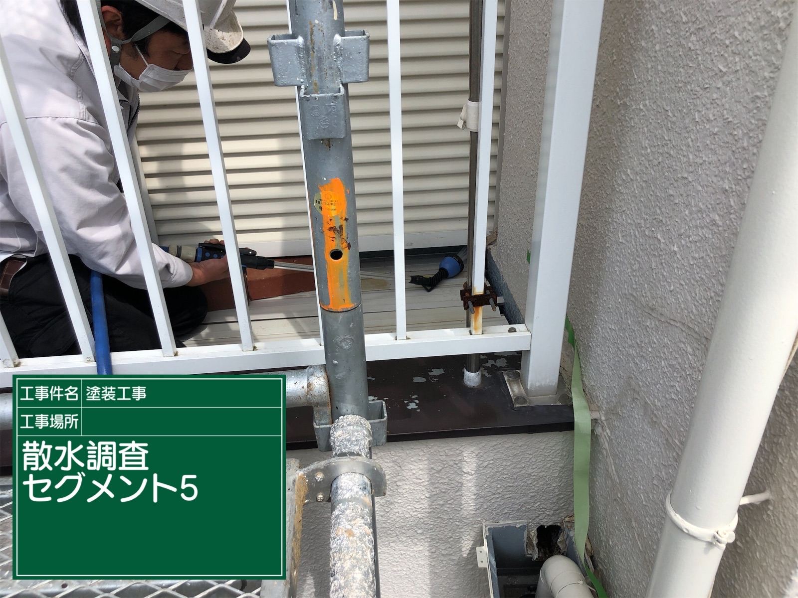 ベランダ　散水調査