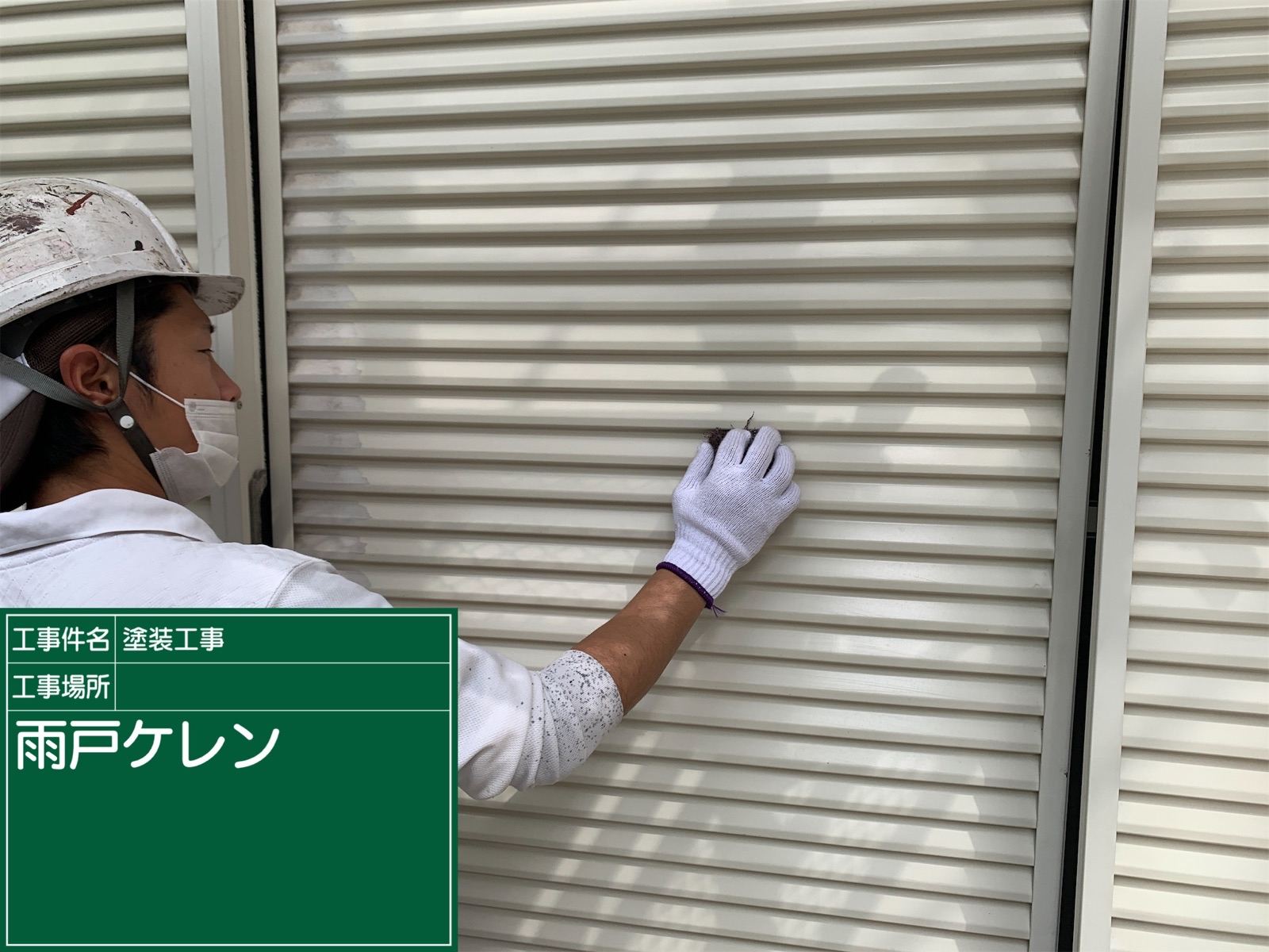 土浦市雨戸塗装ケレン作業