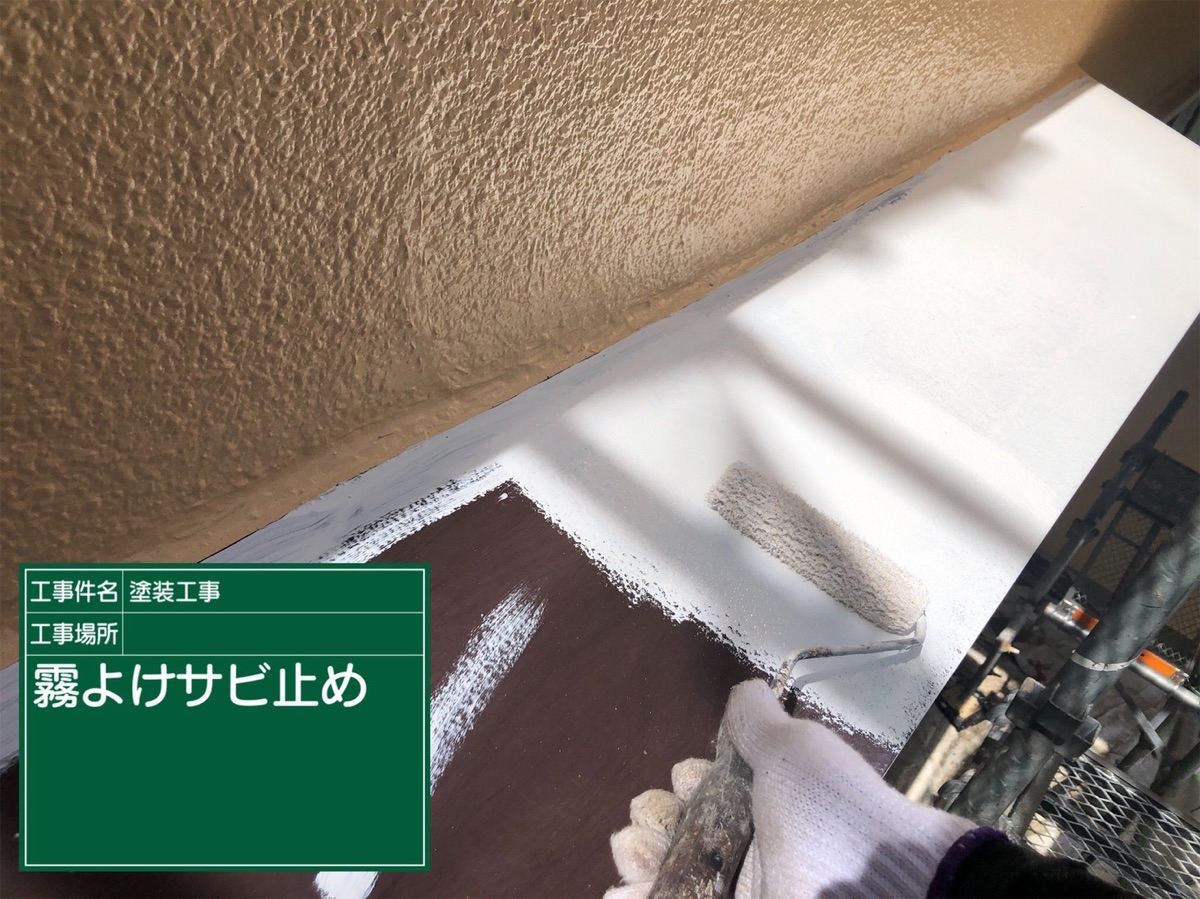 霧除け塗装