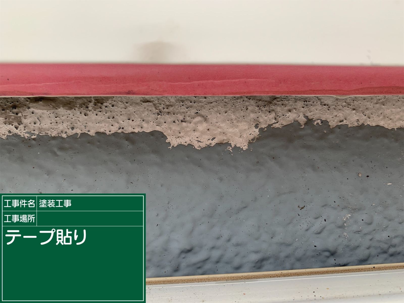 ベランダサッシ廻りの養生