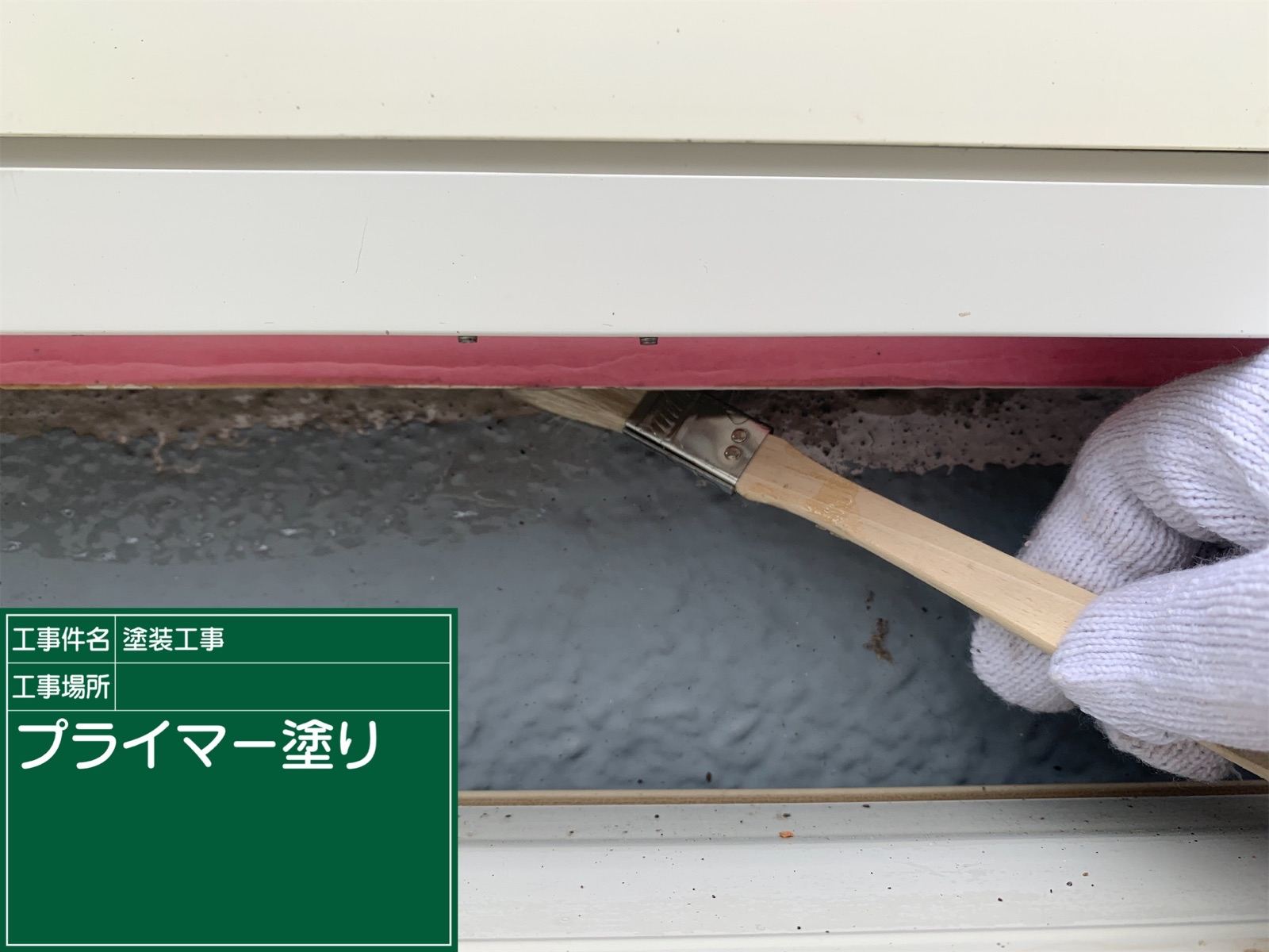 プライマー塗布　シーリング補修