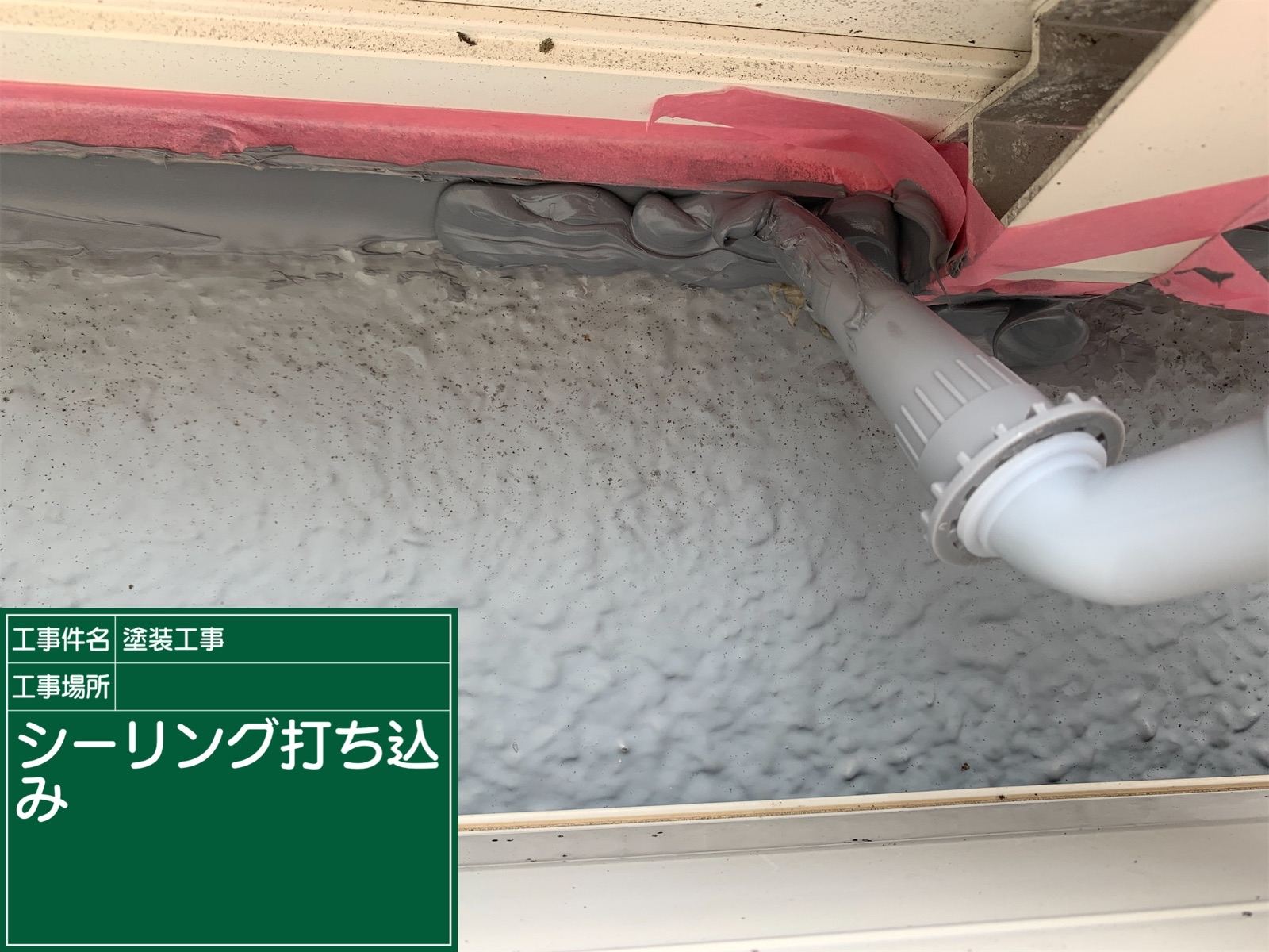 シーリング補修　雨漏り
