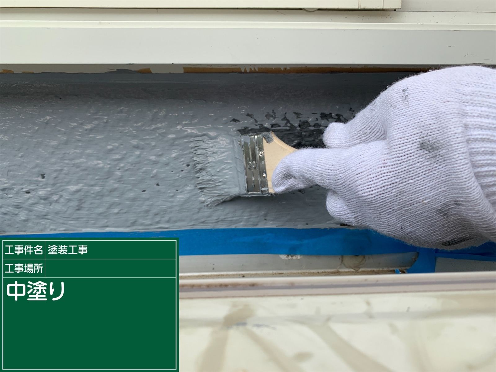 立ちあがり塗装