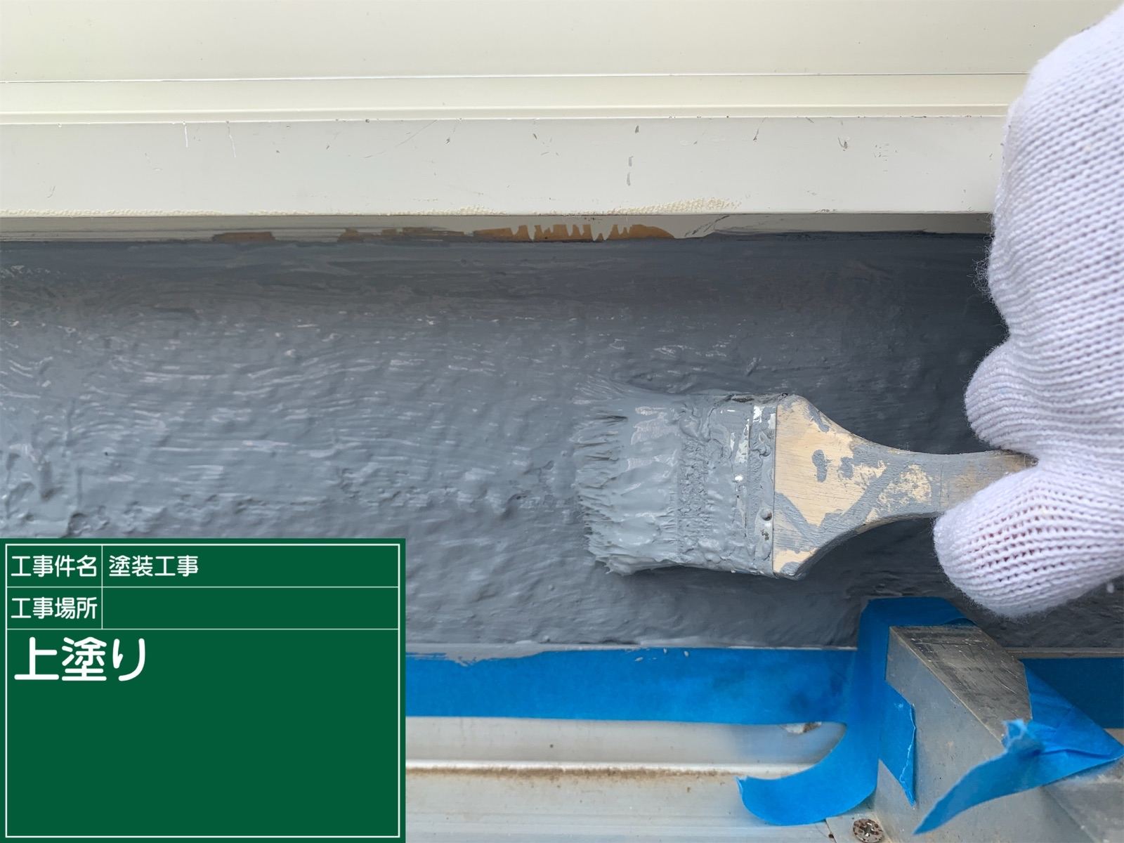 立ちあがり　上塗り