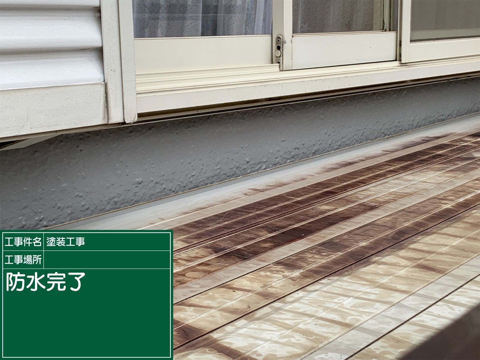 ベランダ雨漏り箇所修繕完了