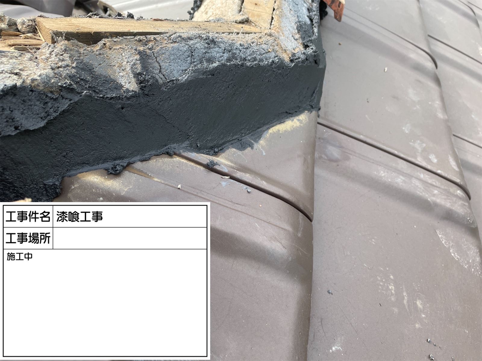 棟漆喰補修　南蛮漆喰