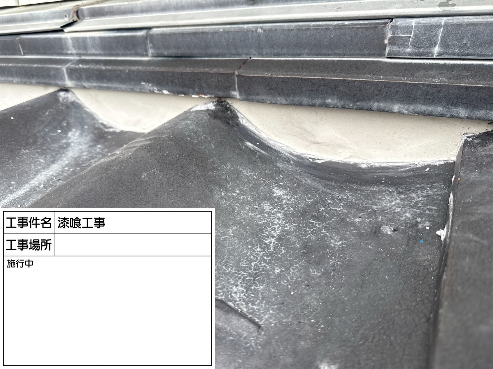 漆喰詰め直し工事施工中