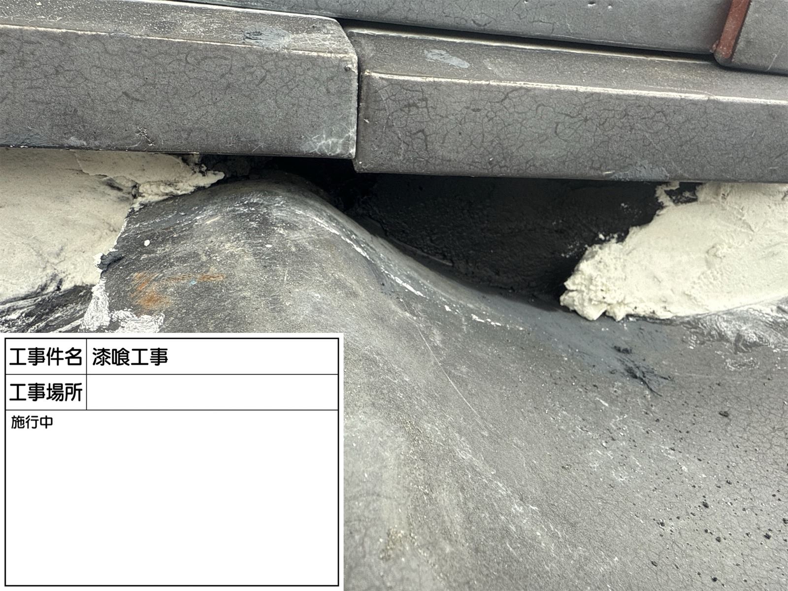 漆喰詰め直し　瓦　面戸