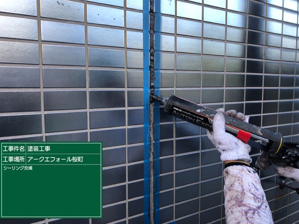 シーリング材の充填