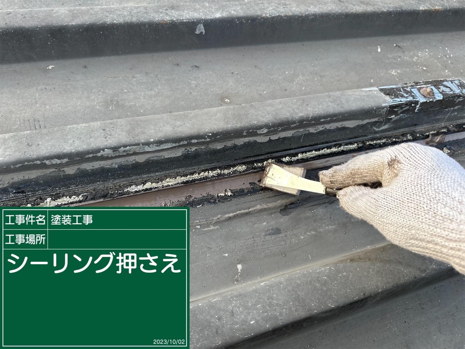 シーリング押さえ