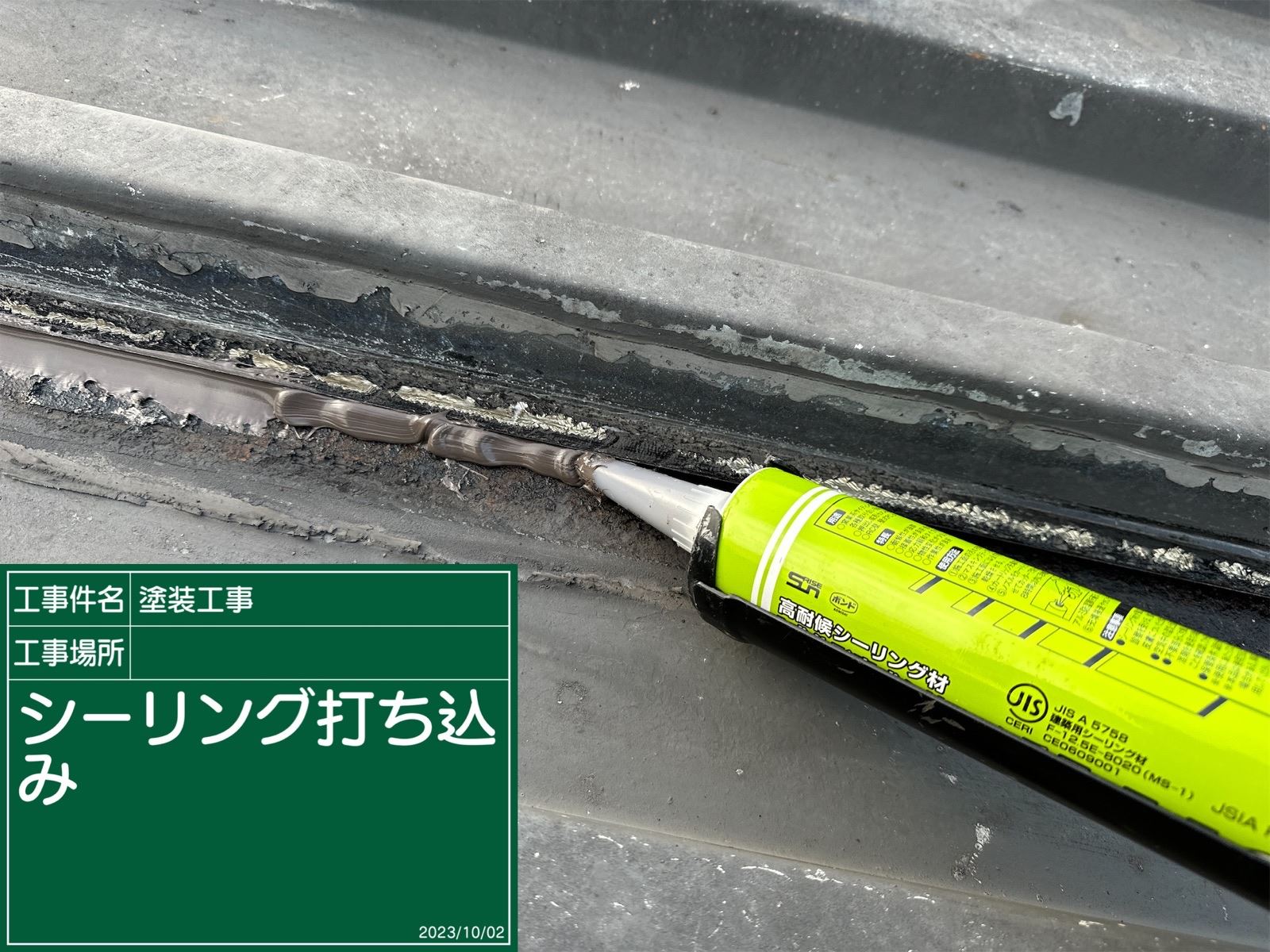 ジョイントシーリング