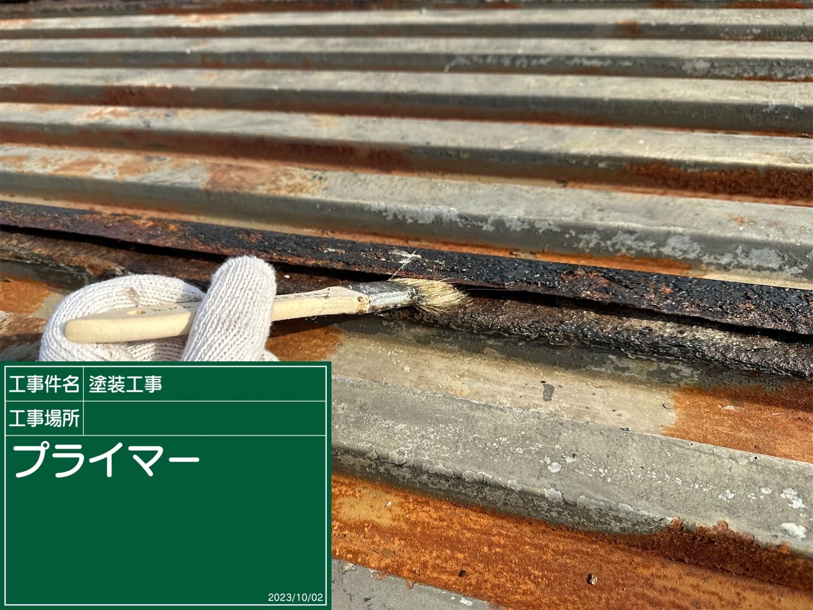 プライマー塗布