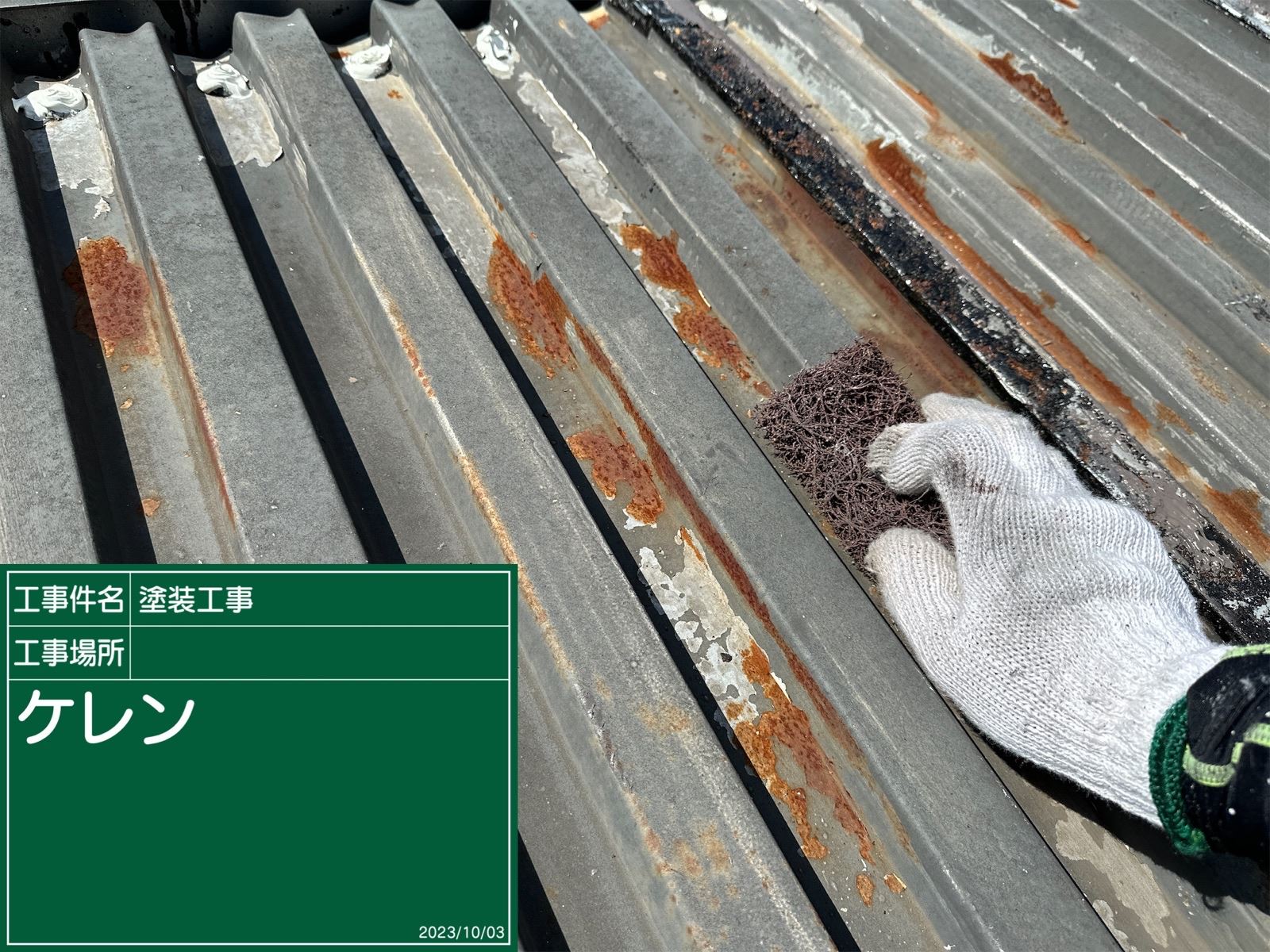 コンテナ屋根下地処理