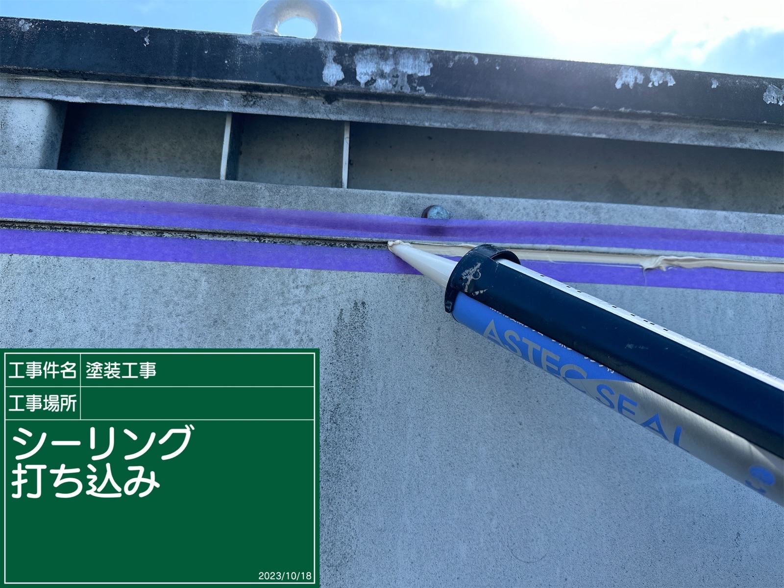 シーリング充填