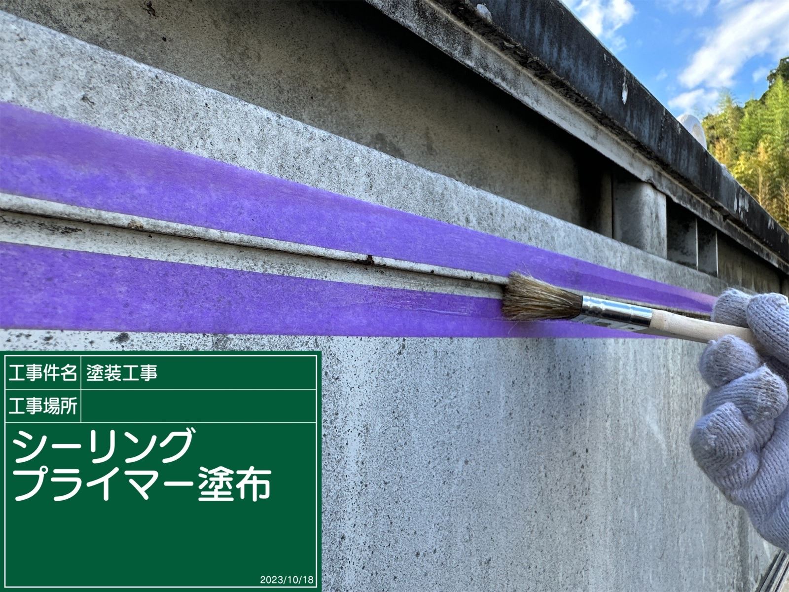 プライマー塗布