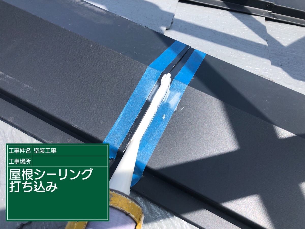 棟板金シーリング