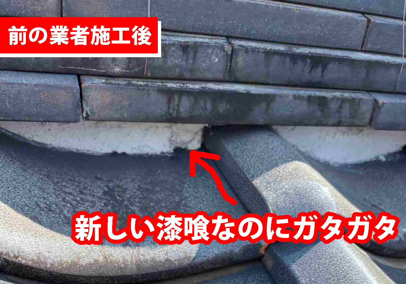 土浦市のお客様から他社で施工中の出来が悪いと思うので見てほしいと相談がありました。施工直後なのに欠けた漆喰。