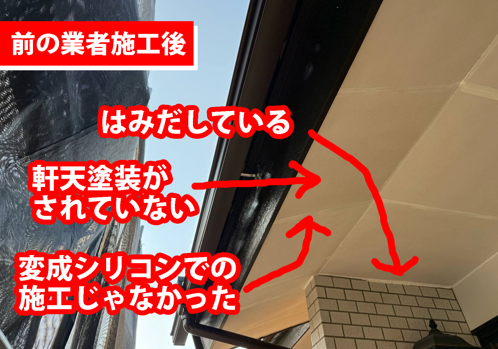 土浦市で施工中の業者のできが悪いからと相談があったお客様の現場