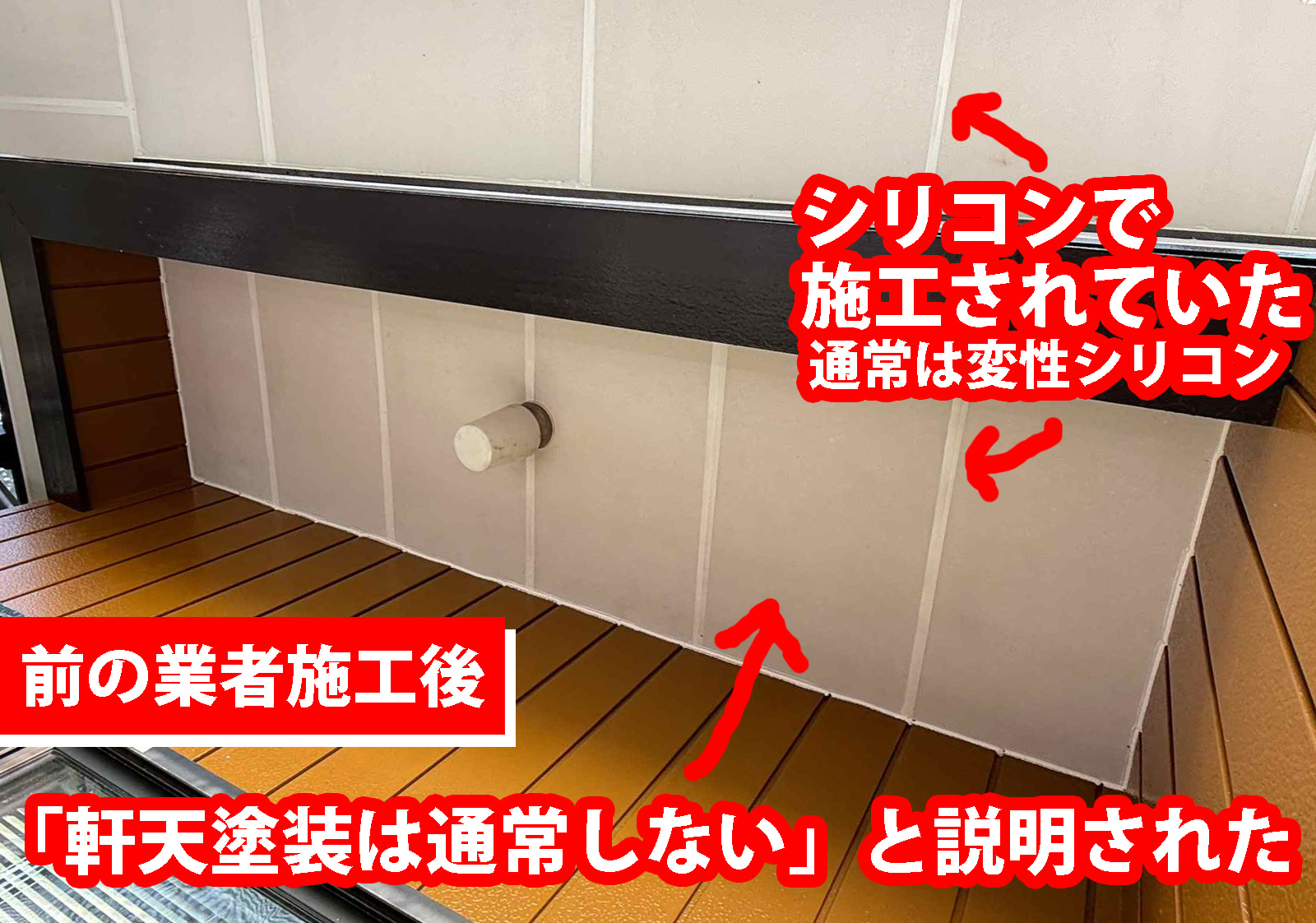 土浦市で前回の塗装業者が施工不良のためご相談