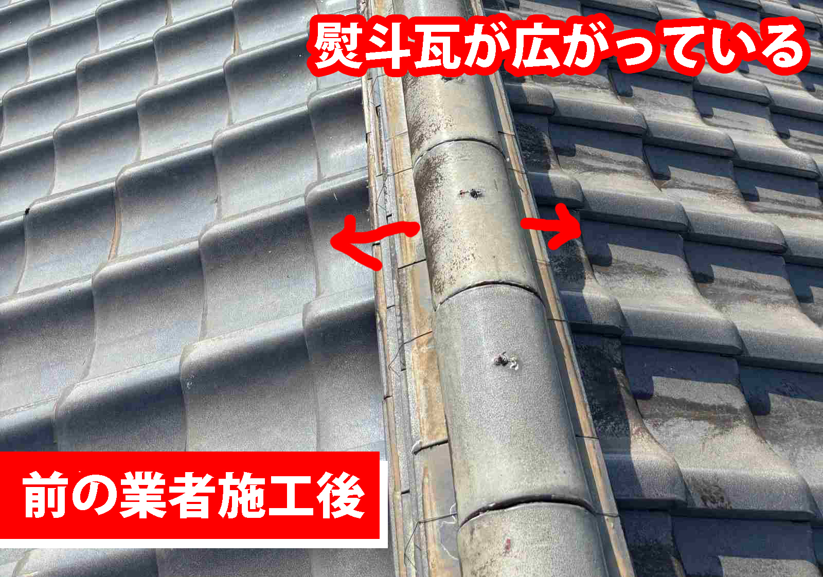 土浦市のお客様から他社で施工中の出来が悪いと思うので見てほしいと相談がありました。熨斗瓦が広がってひどい状態