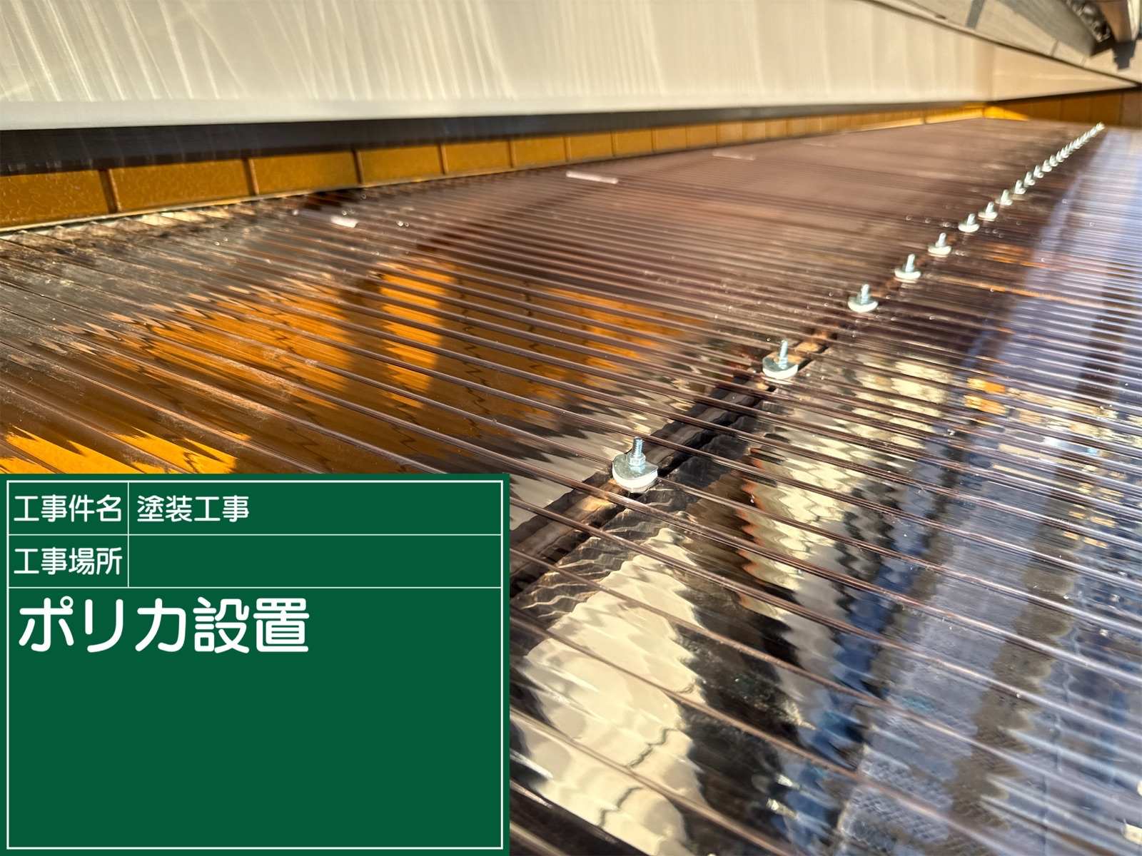 土浦市で施工中の業者の出来が悪いと相談されたお客様の現場のポリカ設置完了