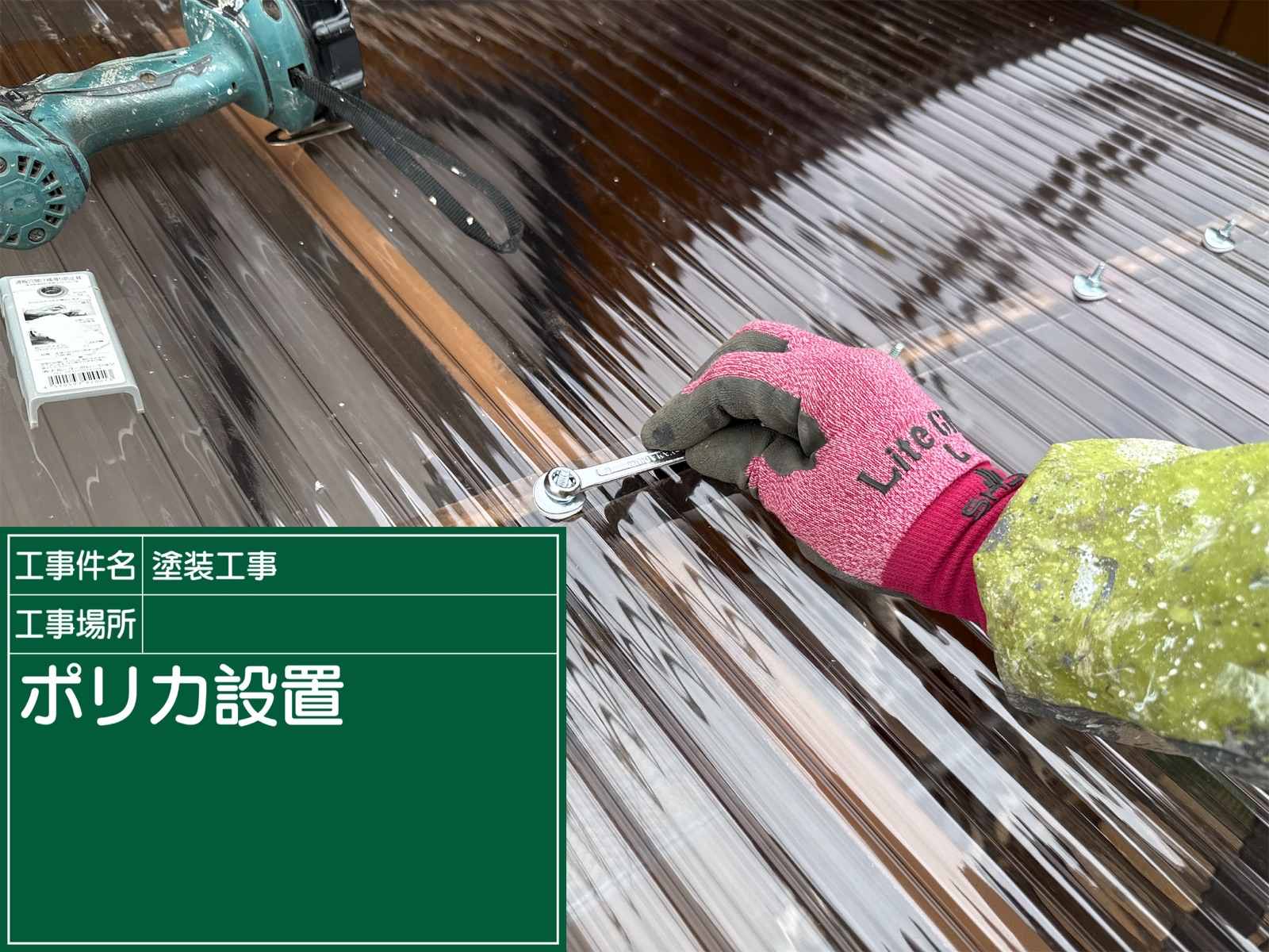 土浦市で施工中の業者の出来が悪いと相談されたお客様の現場のポリカ設置