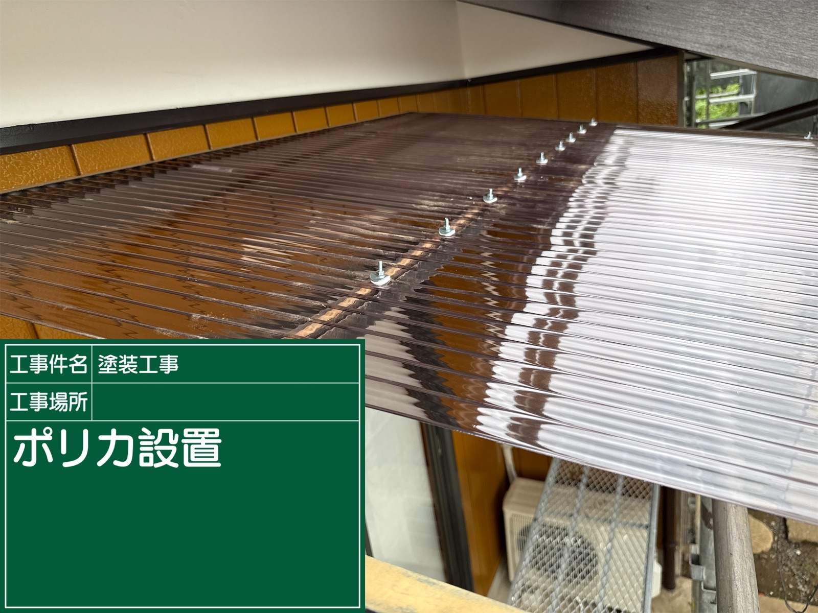 ポリカ波板の交換