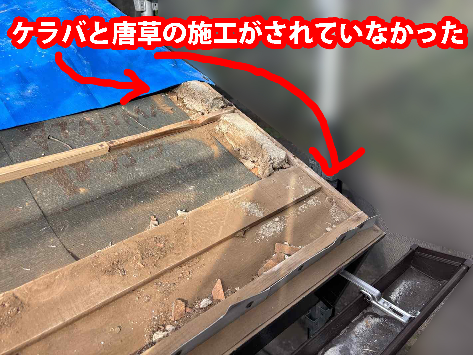 土浦市で施工が悪いとお客様。ケラバと唐草の施工がされていなかった。施工不良