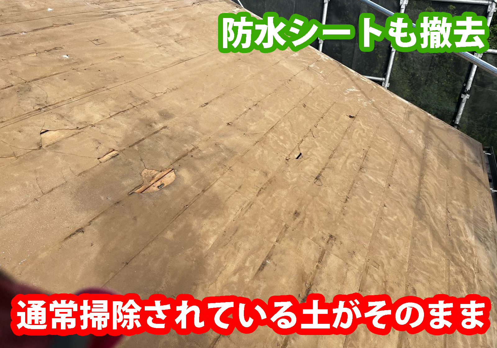 防水シートを撤去して掃除されている土がそのままだった