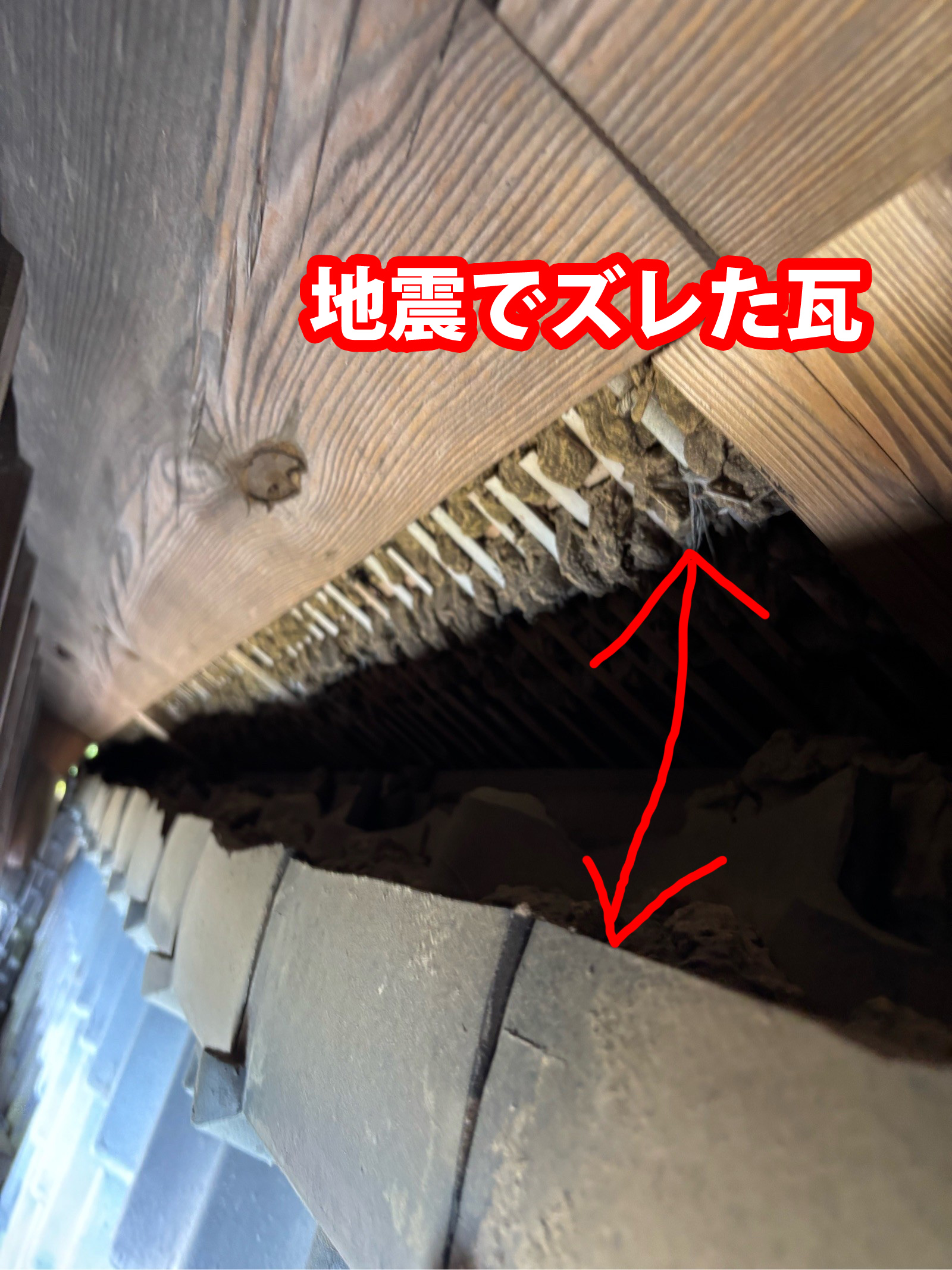 地震で瓦がずれている