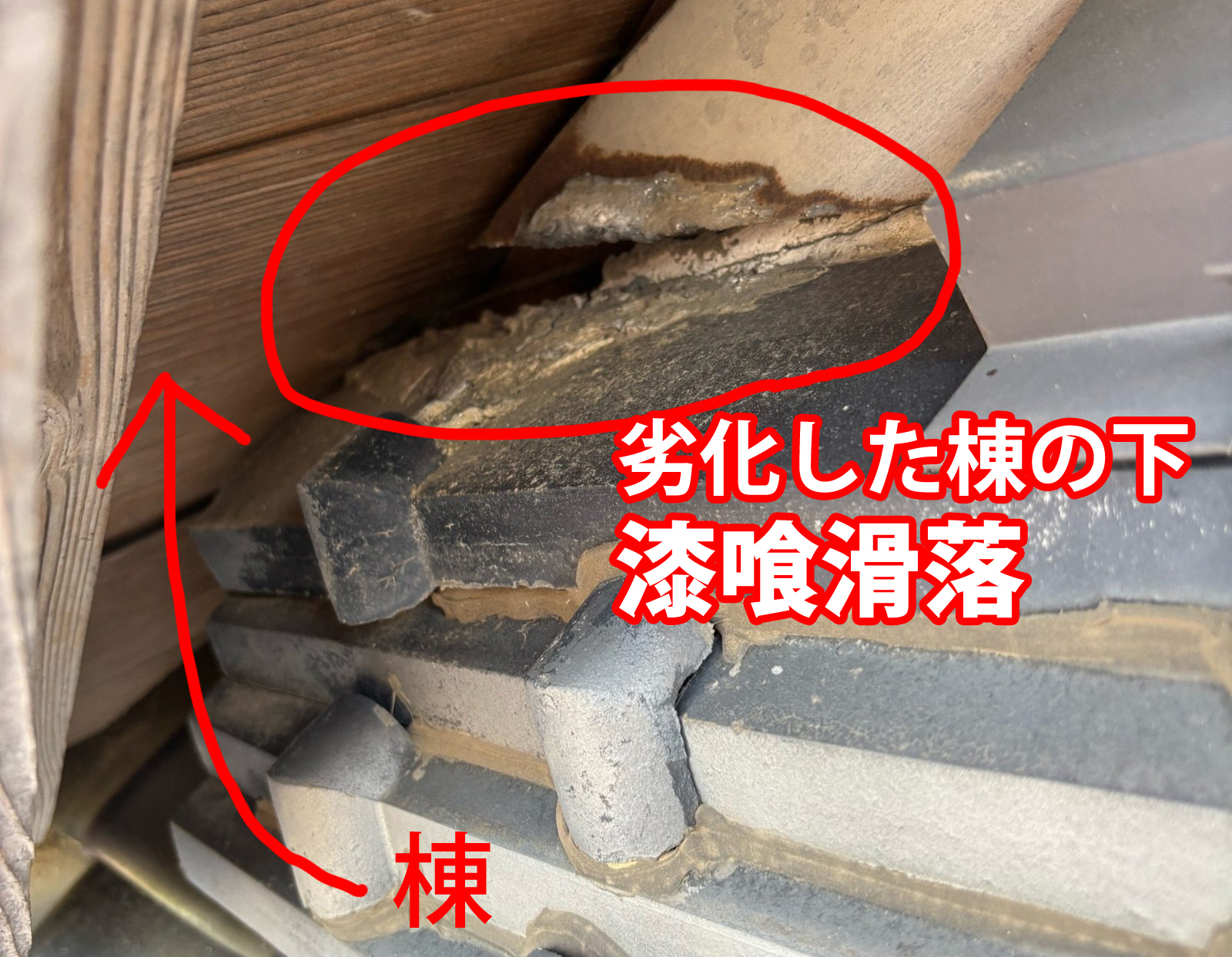 棟の漆喰の劣化