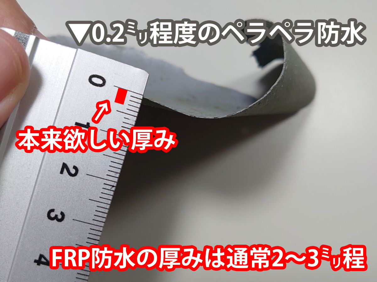 本来のFRP防水の厚みは2・3ミリ、土浦市のベランダ防水は0.2ミリほどしかなかった。雨漏りも納得