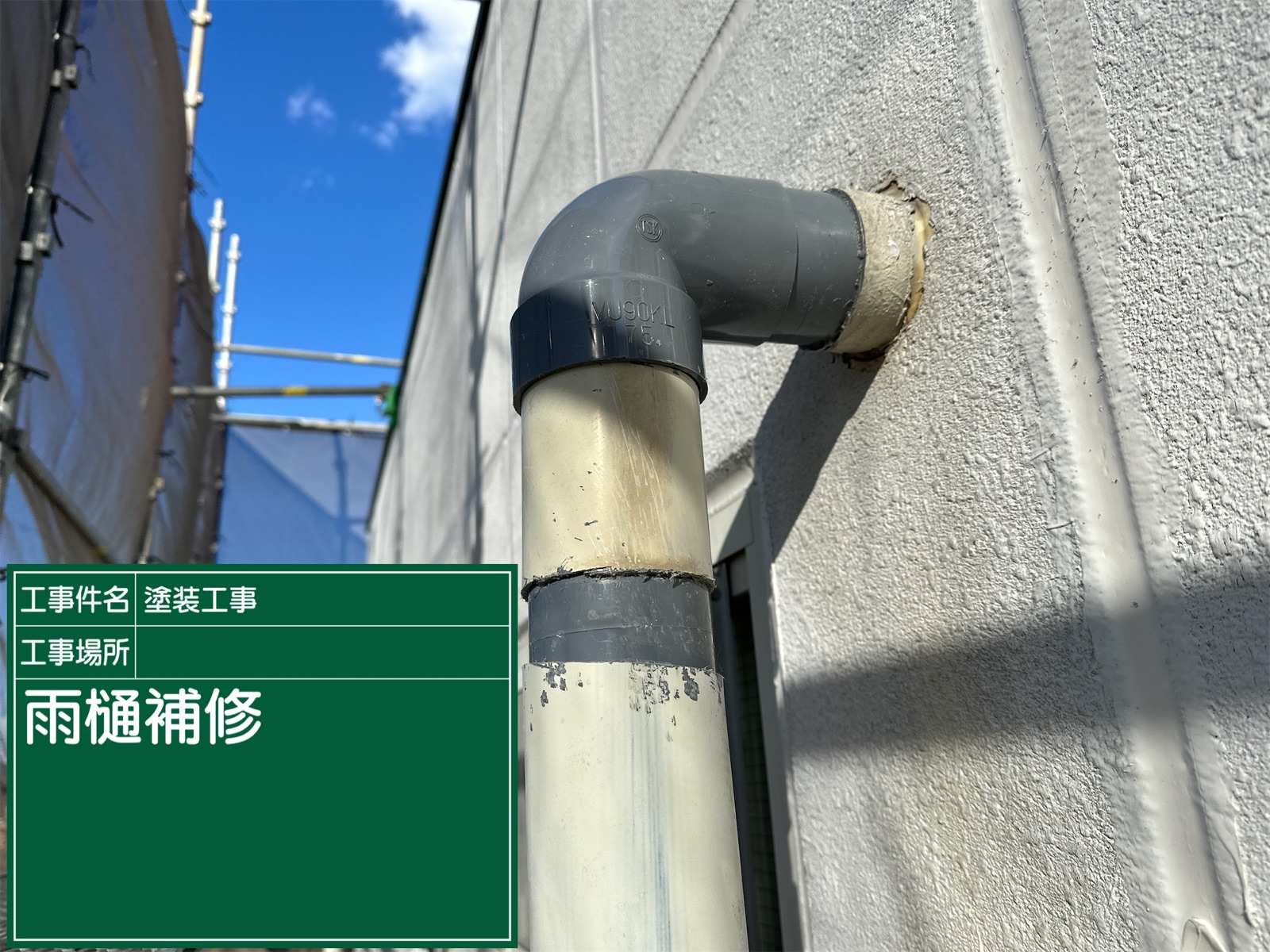 土浦市保育園、雨樋修理エルボ設置