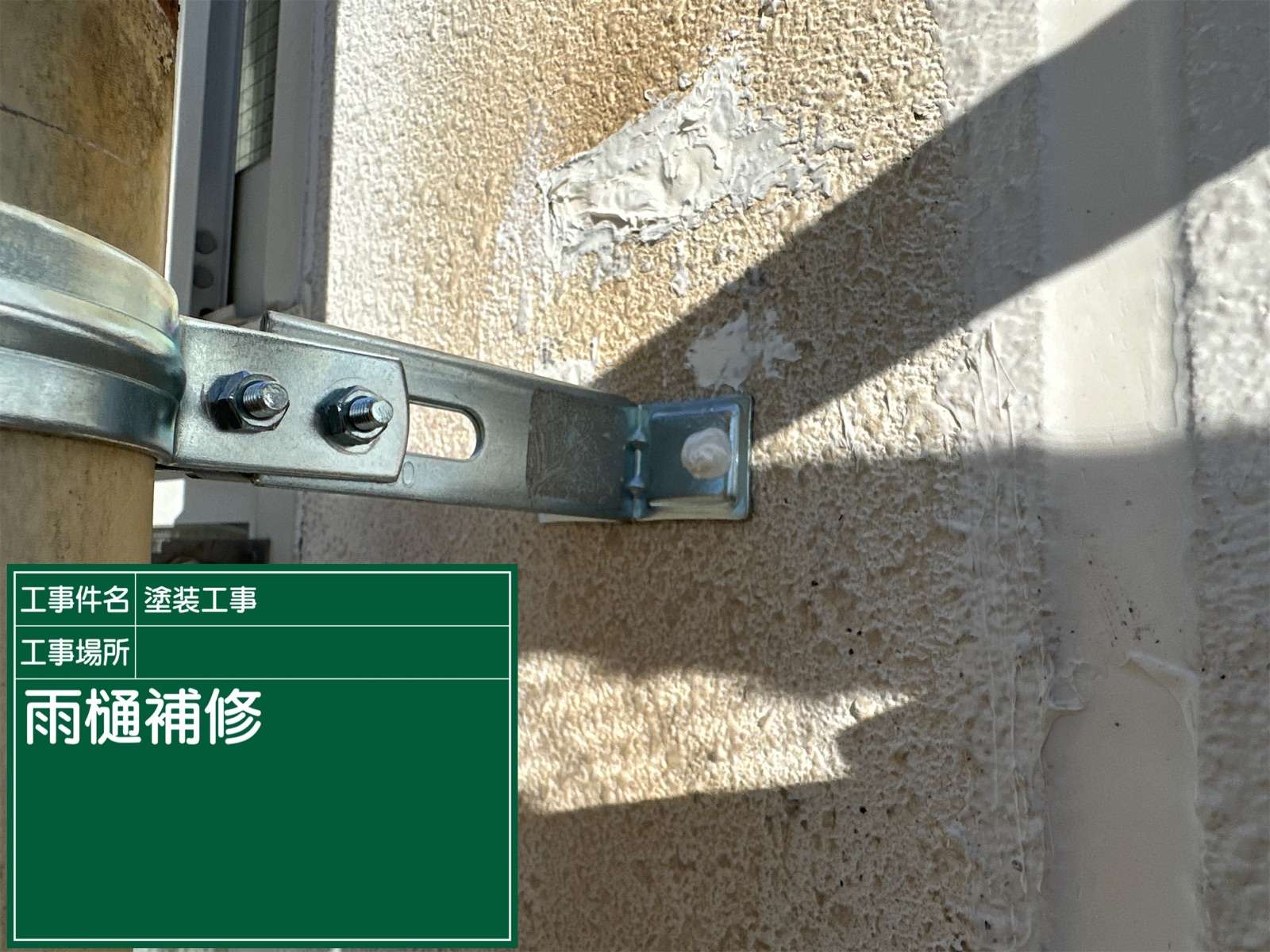 土浦市保育園雨どい修理デンデン