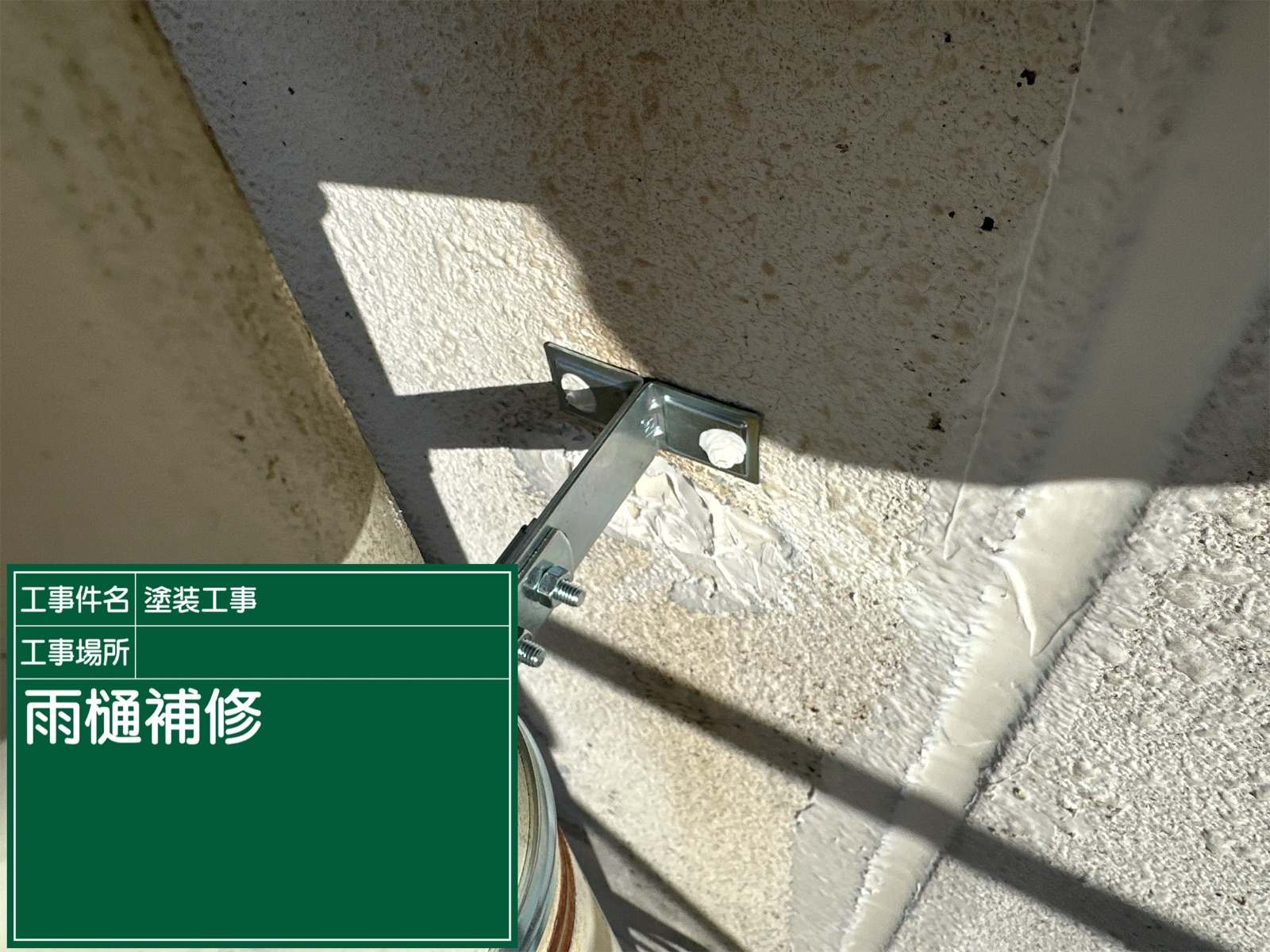 土浦市雨どい修理保育園デンデン