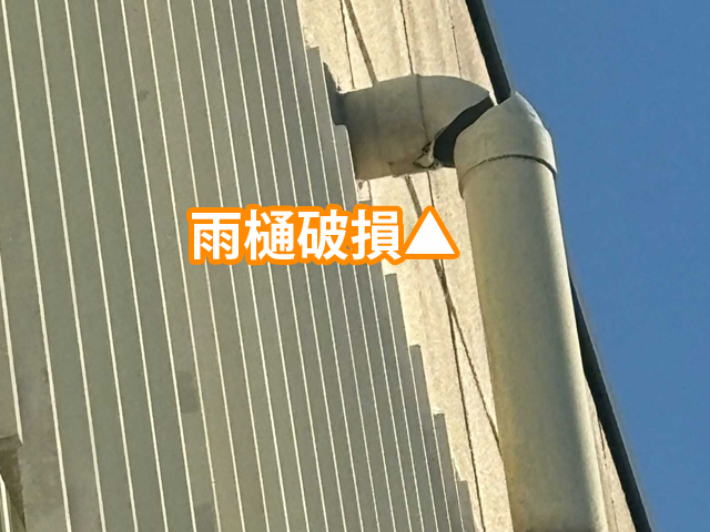 土浦市保育園雨どい破損雨樋破損