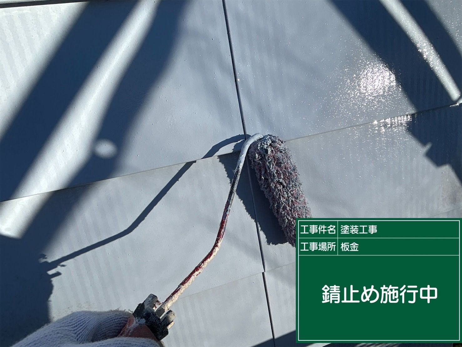 土浦市保育園板金屋根塗装下塗り