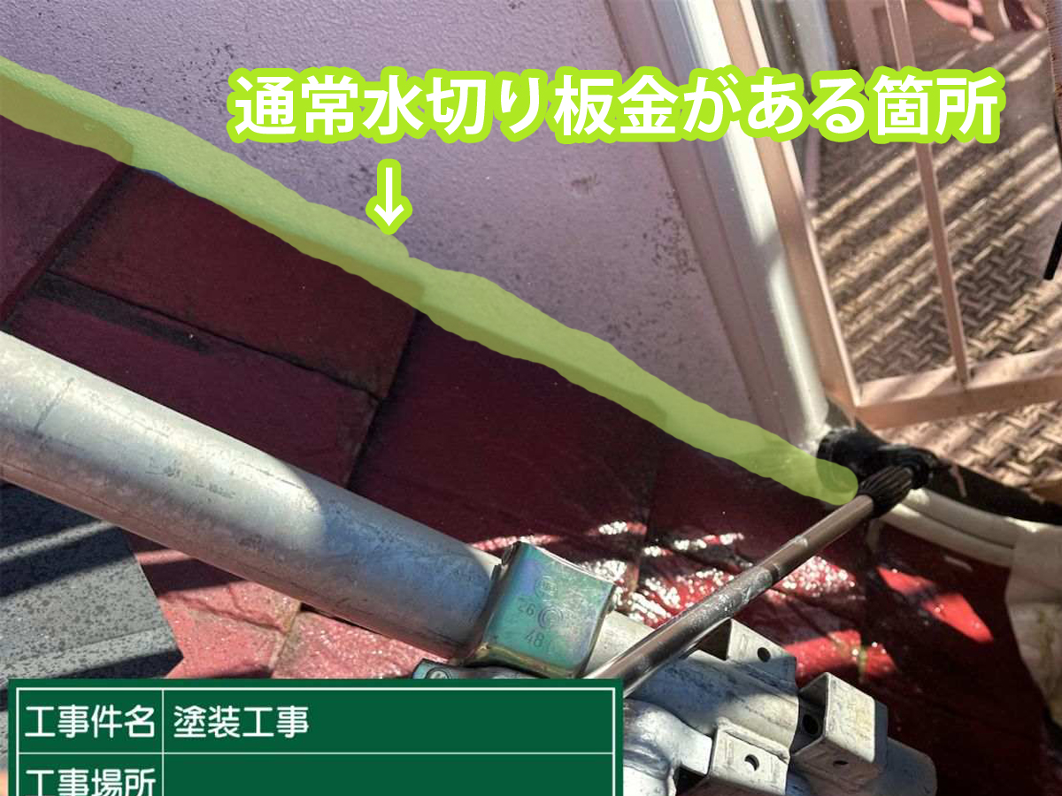 屋根と外壁の取り合い　水切り板金がない