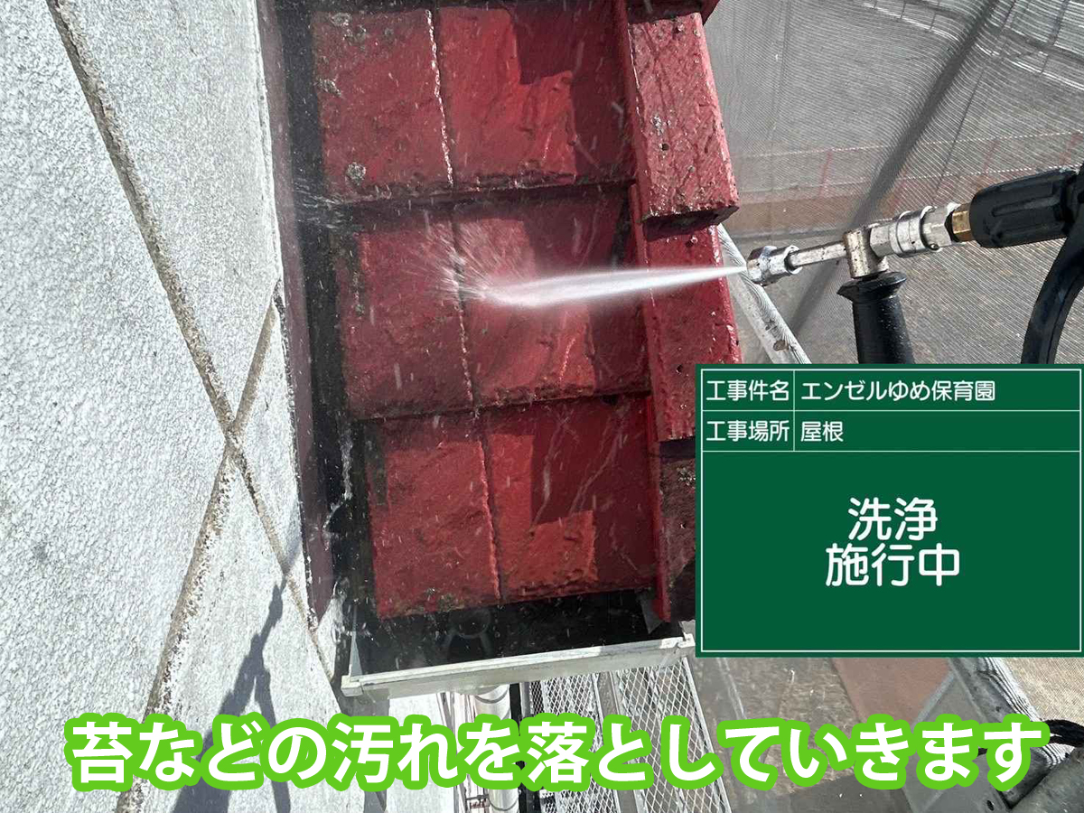 土浦市保育園屋根塗装高圧洗浄