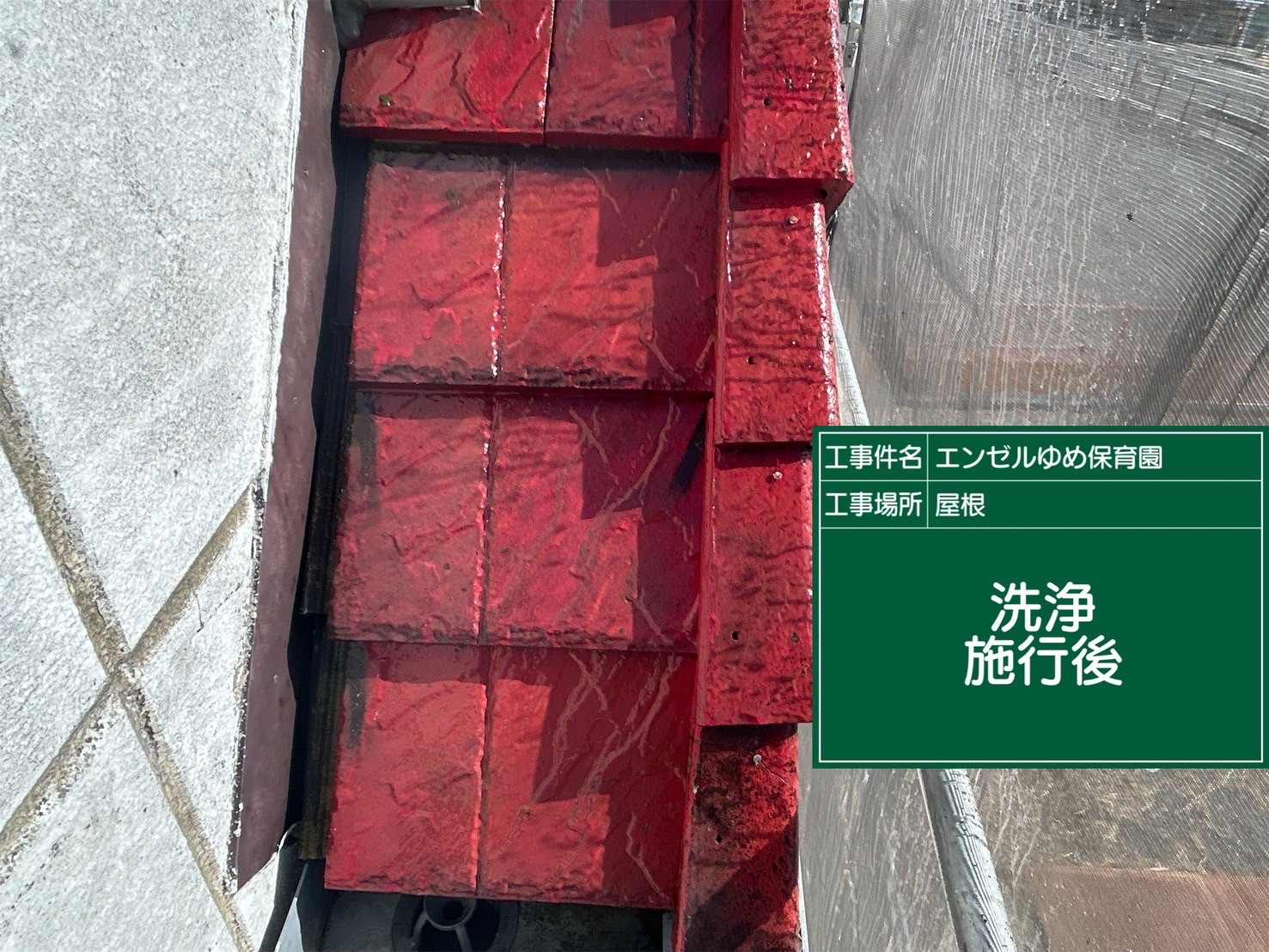 土浦市保育園高圧洗浄屋根モルタル