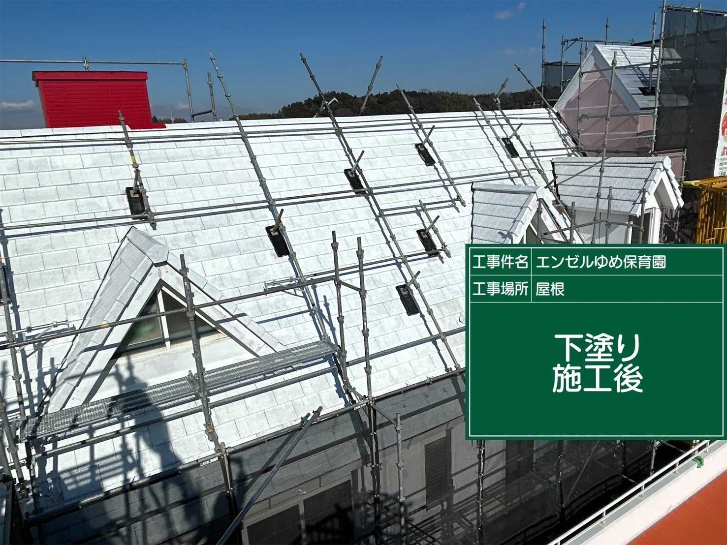 土浦市保育園屋根塗装下塗り