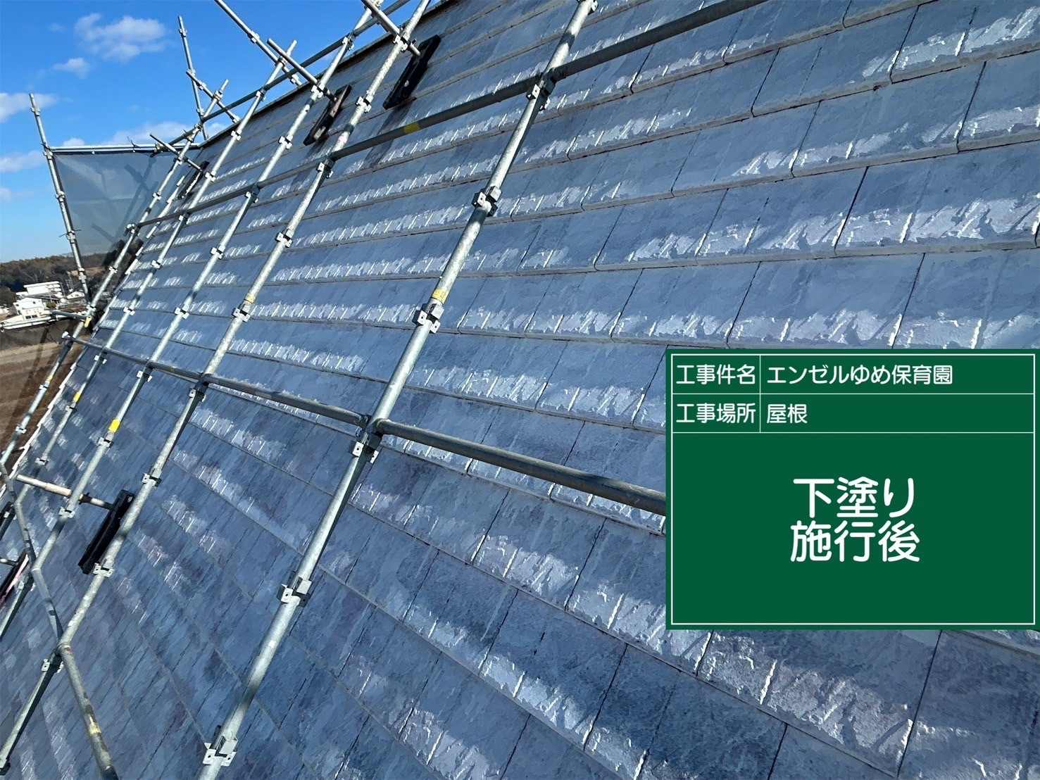 土浦市保育園屋根塗装下塗り