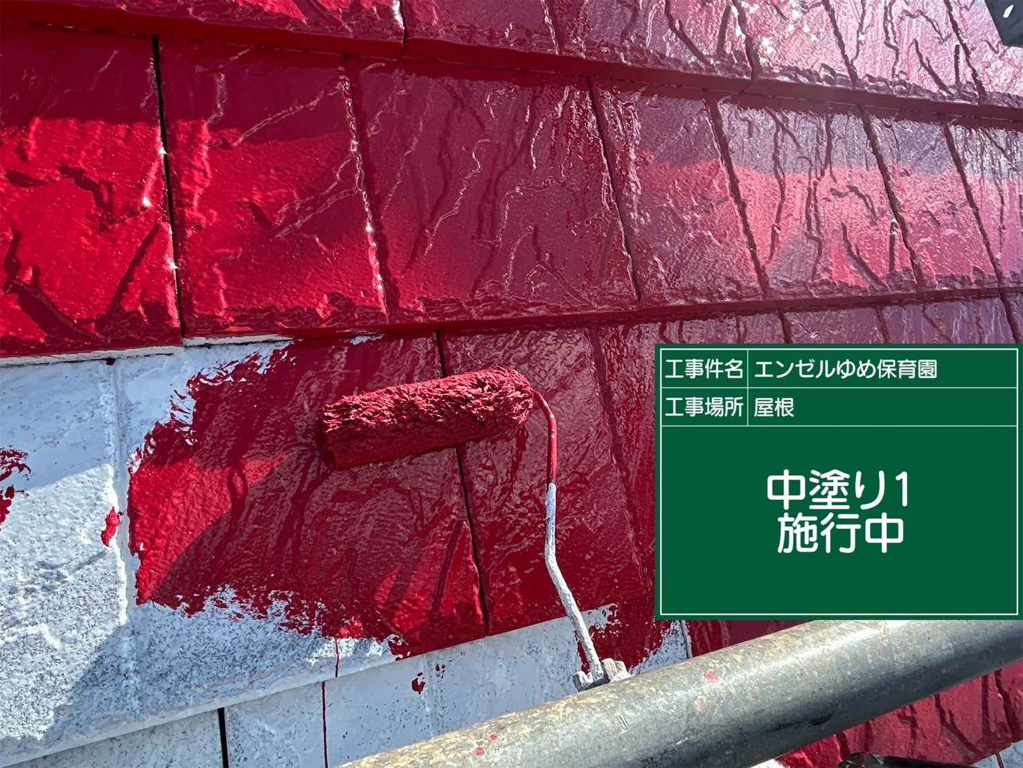 土浦市保育園屋根塗装セメント瓦中塗り