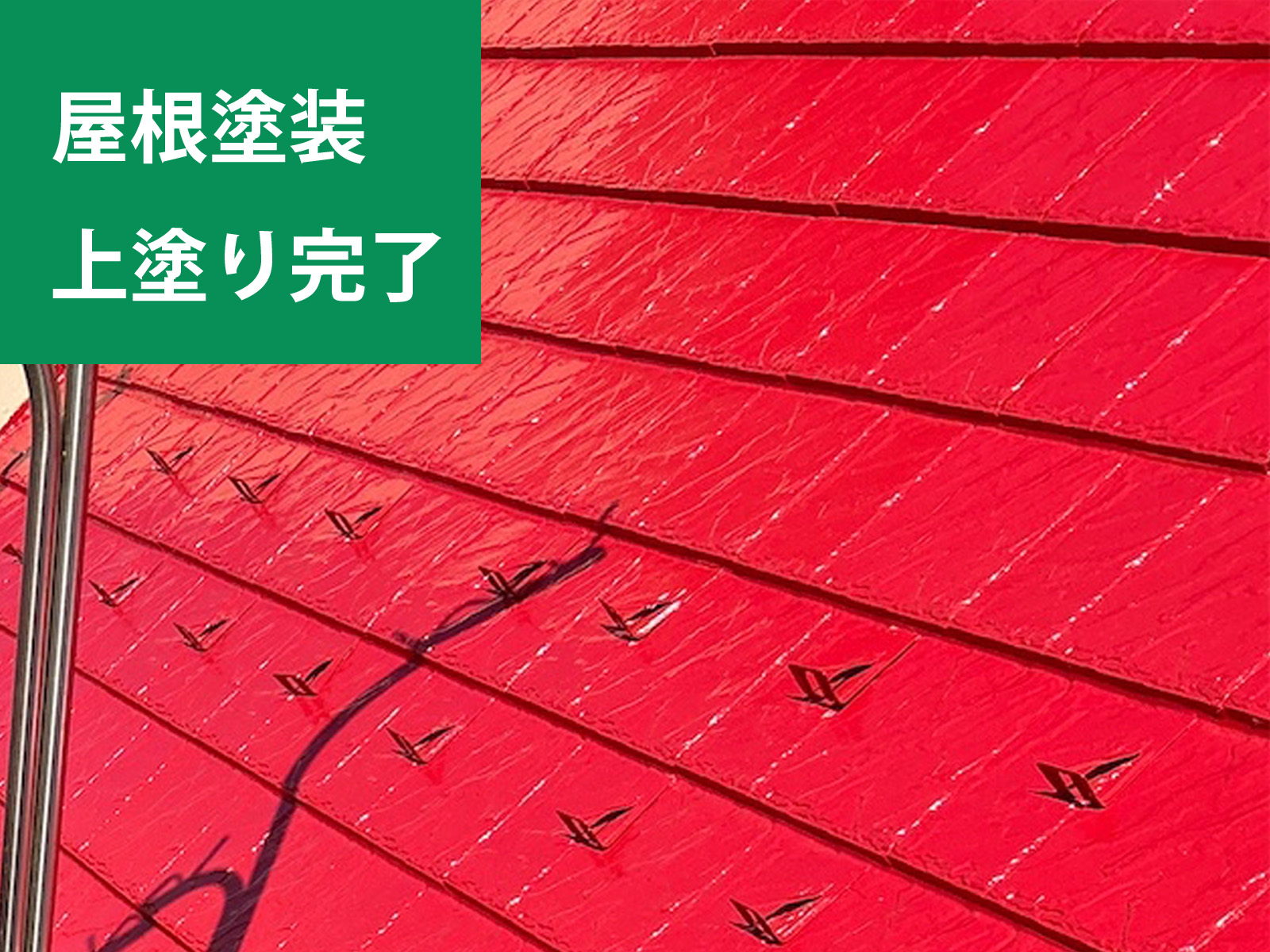 土浦市保育園の屋根塗装完了上塗り２階セメント瓦