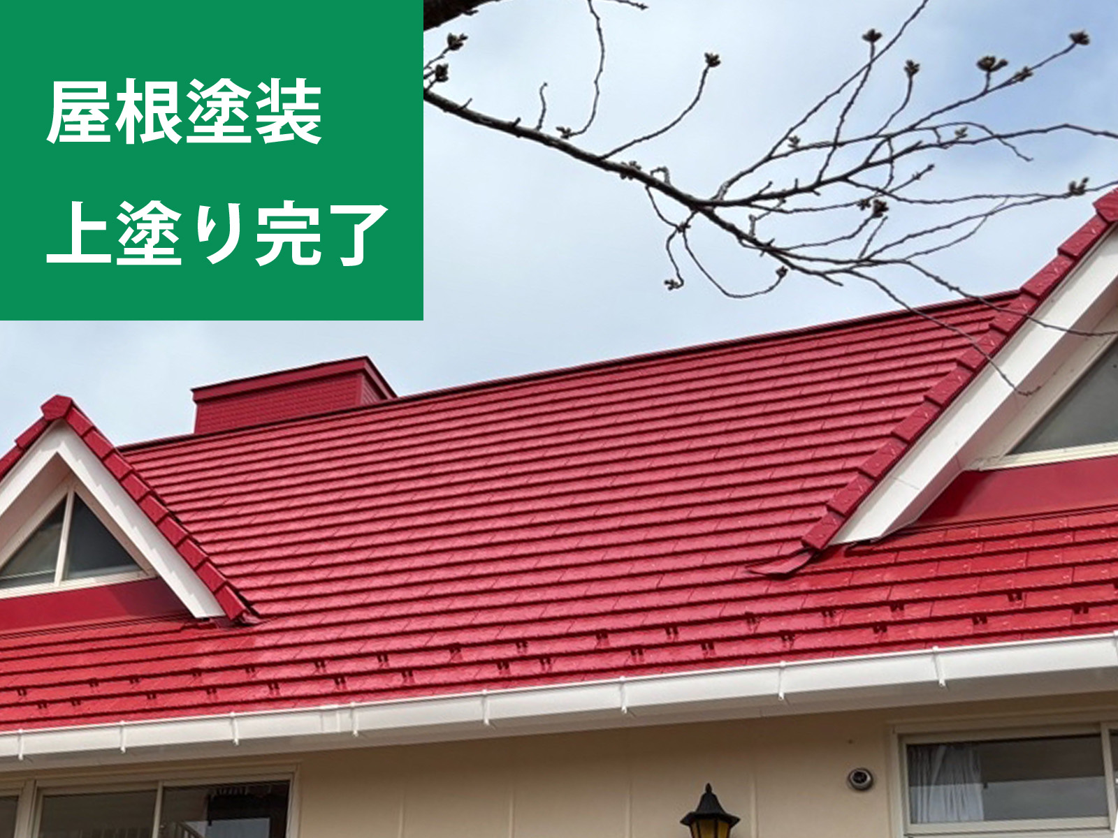 土浦市保育園の屋根塗装完了上塗り２階セメント瓦