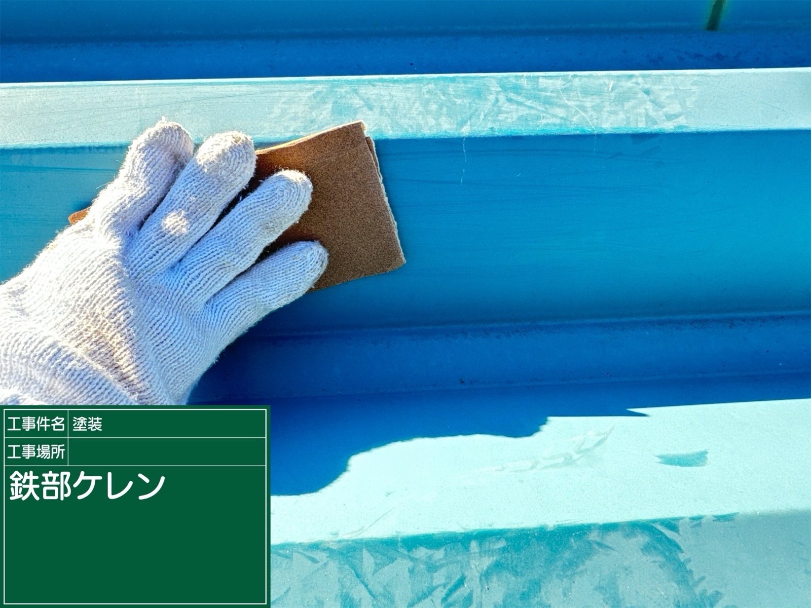 土浦アパート屋根塗装：ケレン